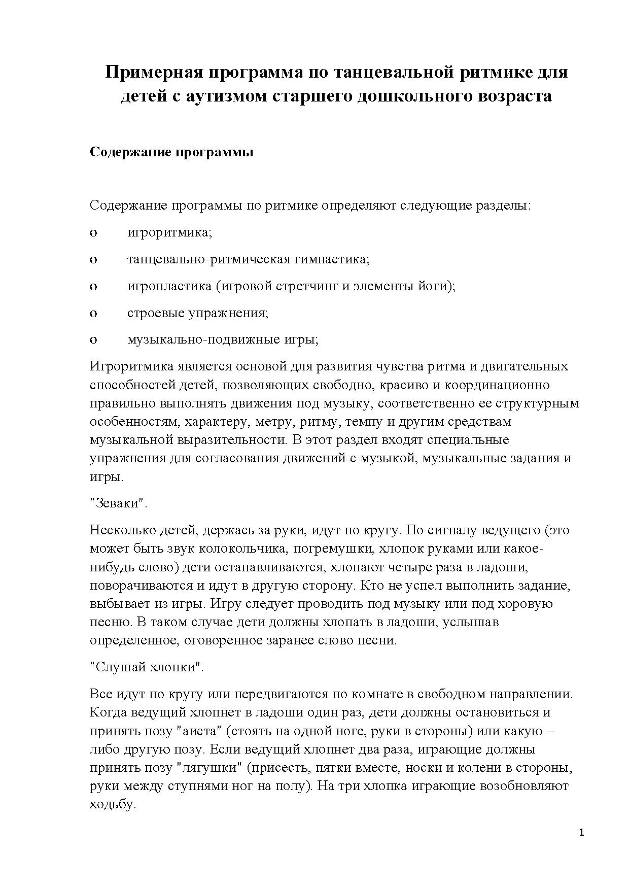 Примерная программа по танцевальной ритмике для детей с аутизмом старшего  дошкольного возраста | Дефектология Проф