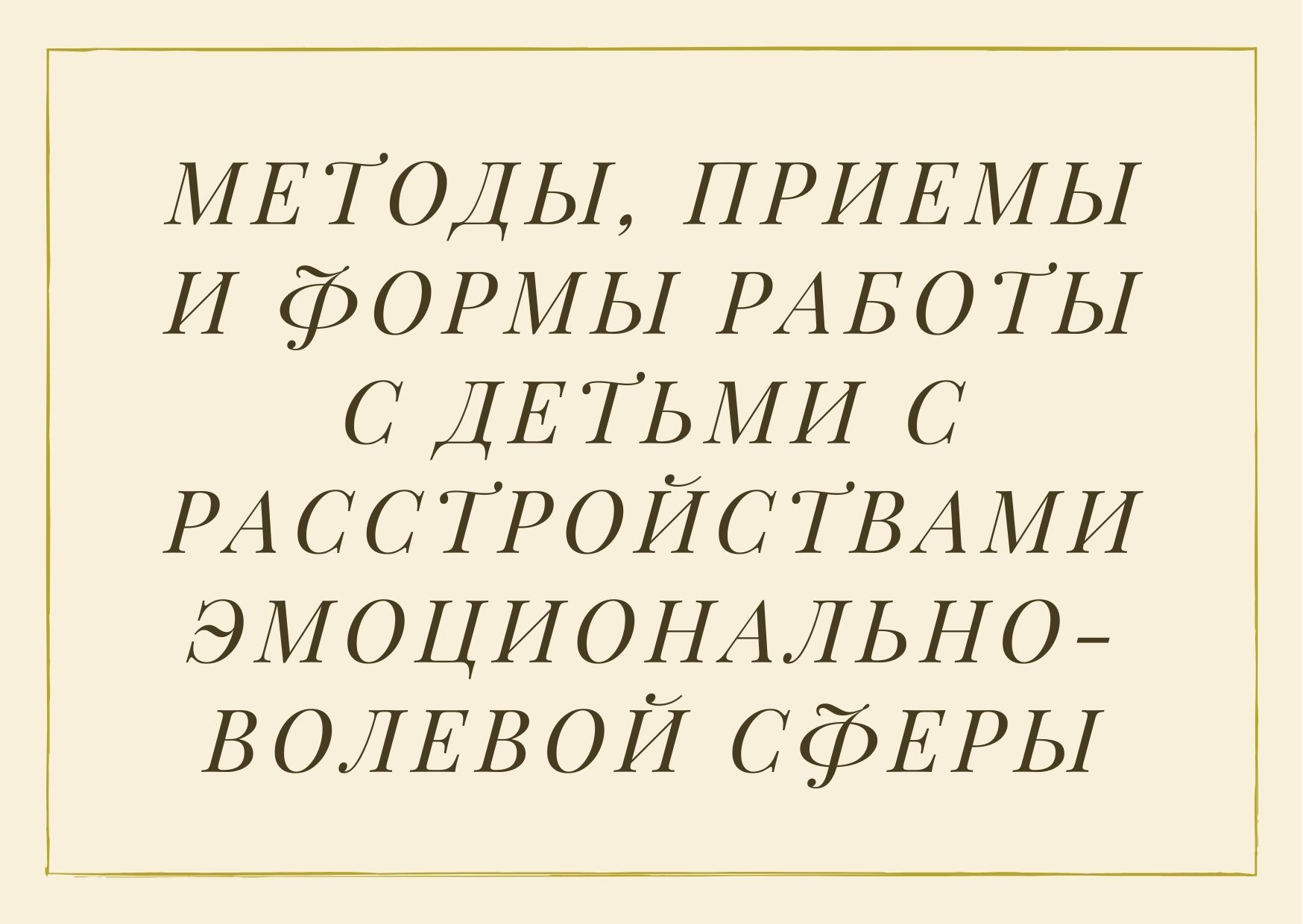 Методы, приемы и формы работы с детьми с расстройствами эмоционально-волевой  сферы | Дефектология Проф