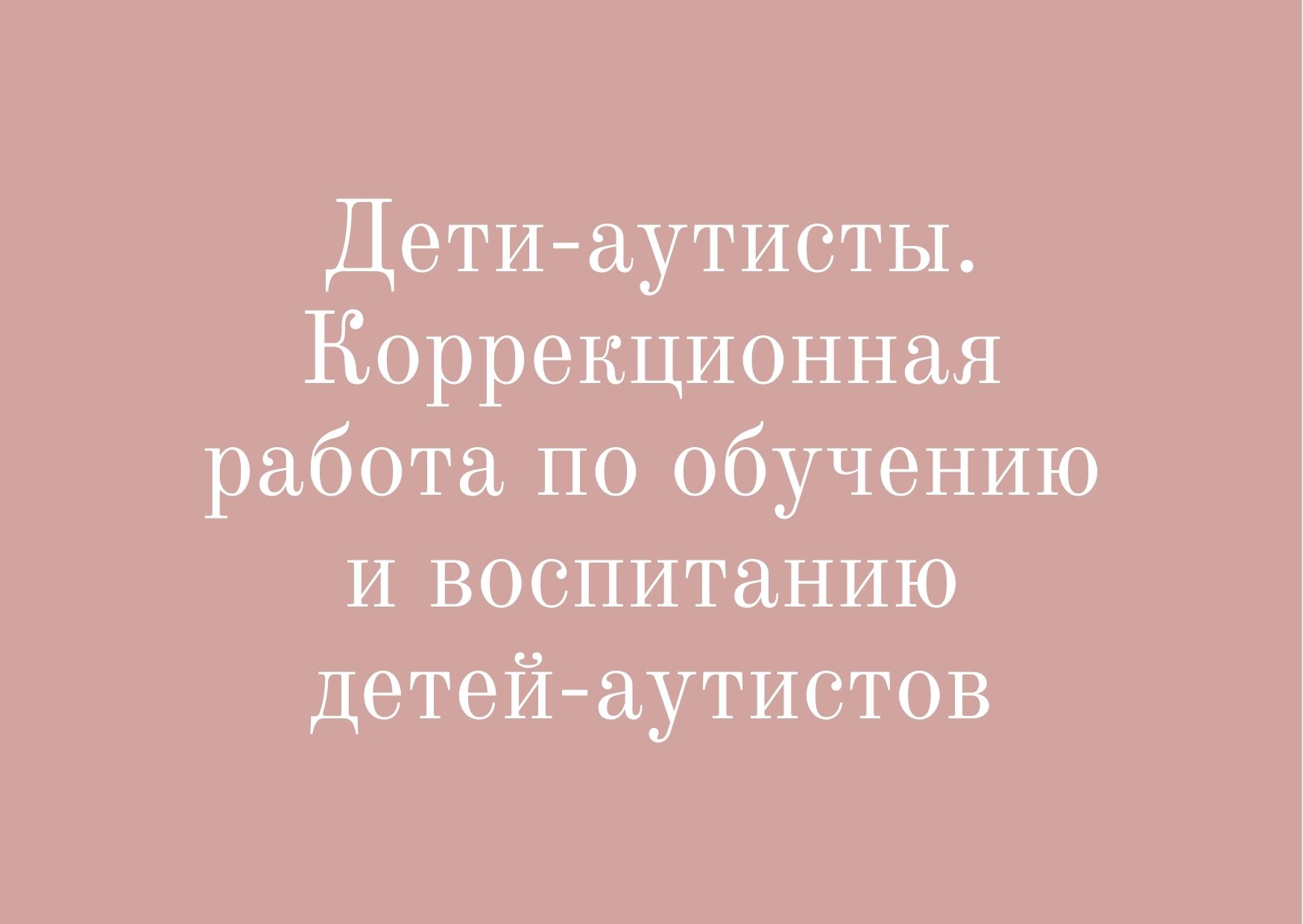 Дети-аутисты. Коррекционная работа по обучению и воспитанию детей-аутистов  | Дефектология Проф