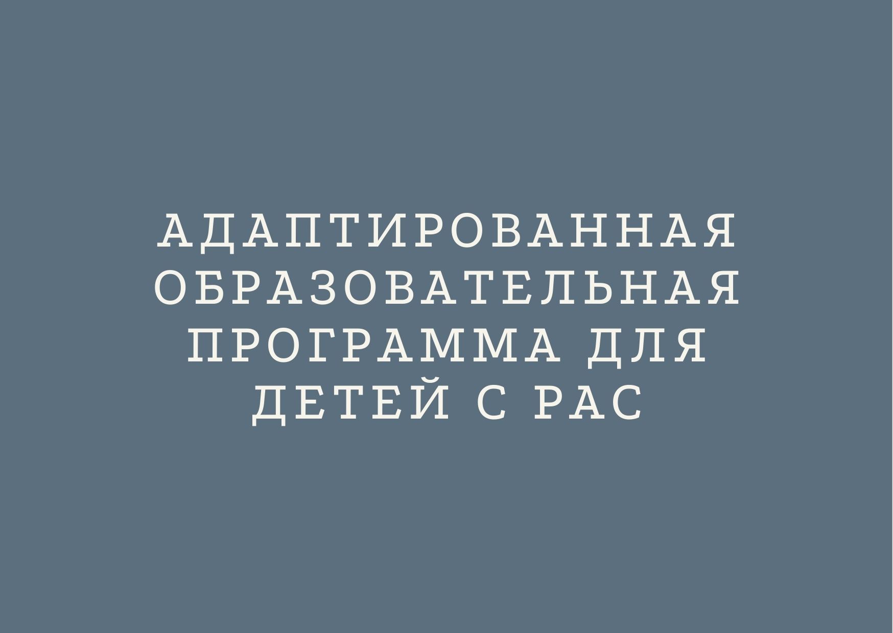 Адаптированная образовательная программа  для детей с РАС