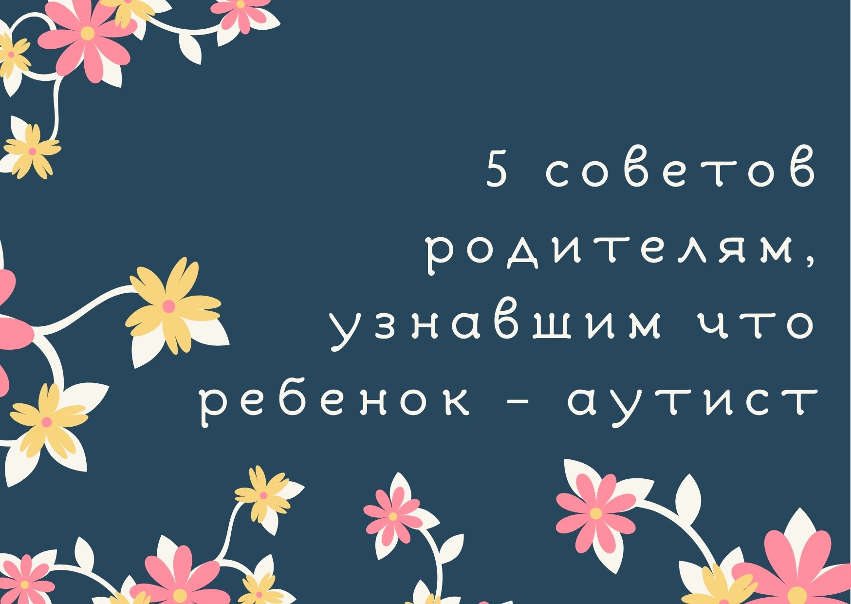 5 советов родителям, узнавшим что ребенок – аутист