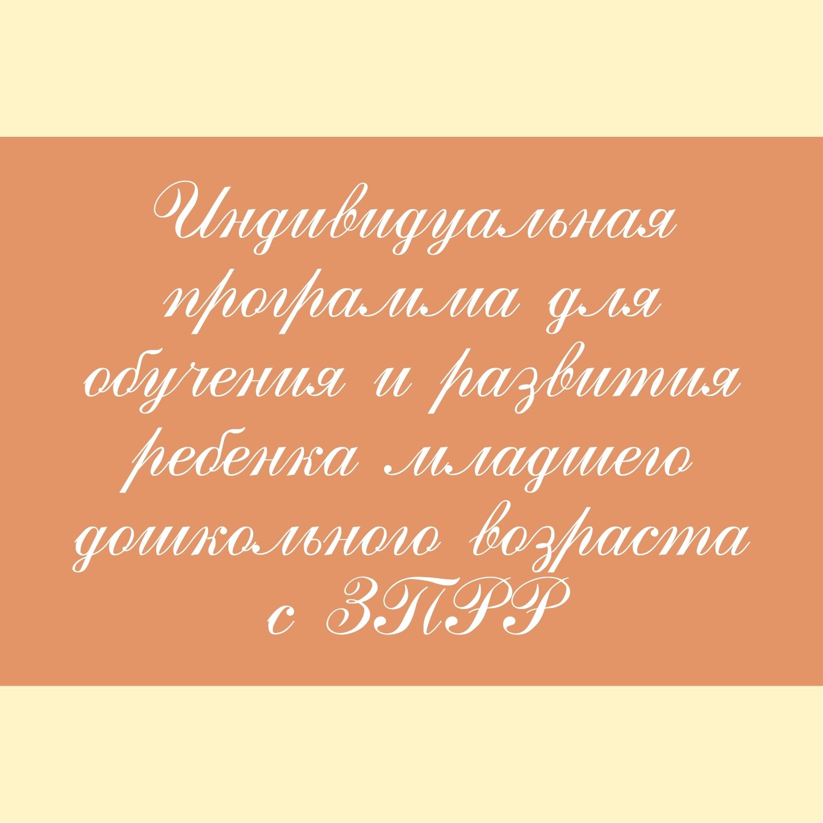 Индивидуальная программа для обучения и развития ребенка младшего дошкольного возраста с ЗПРР