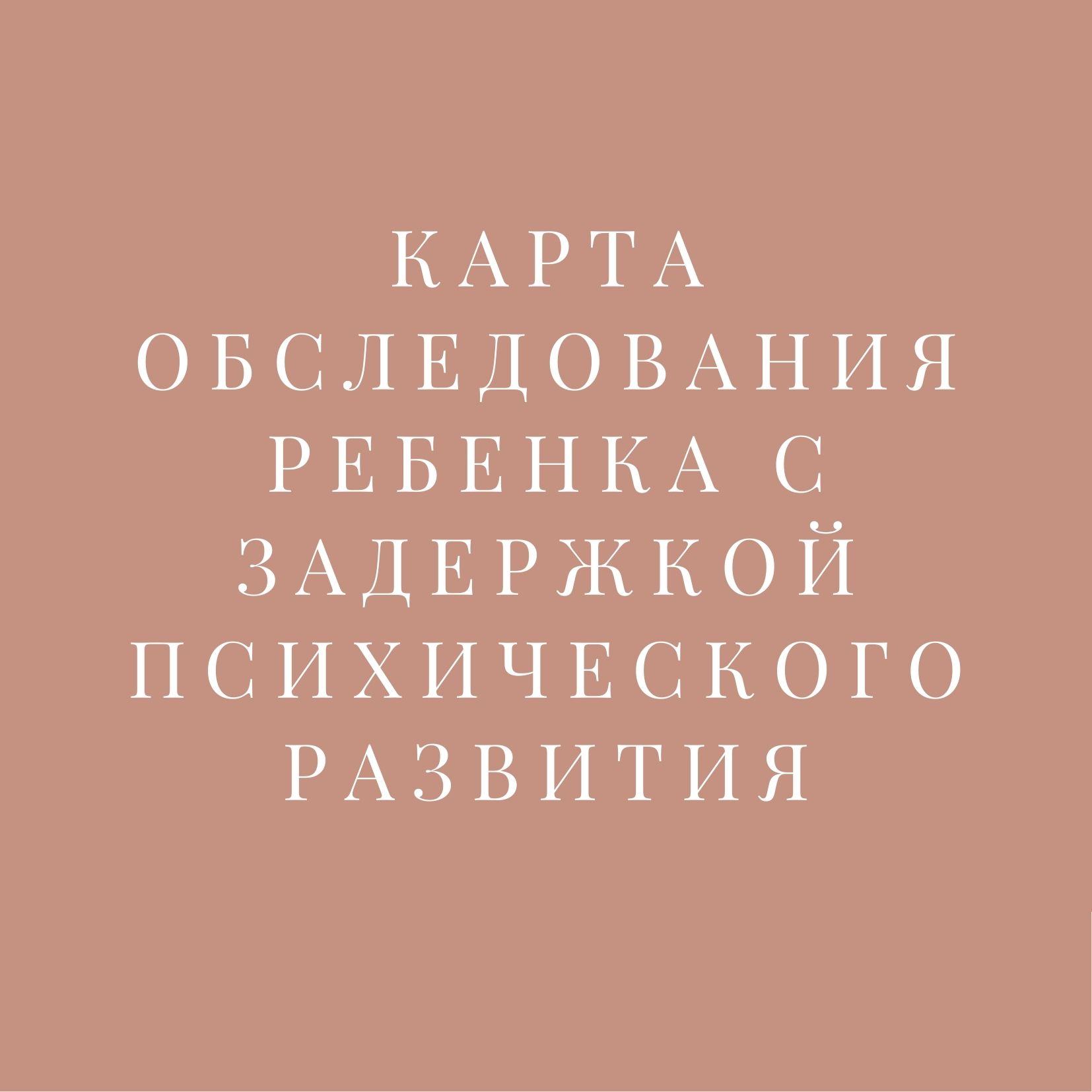 Карта обследования ребенка с задержкой психического развития | Дефектология  Проф