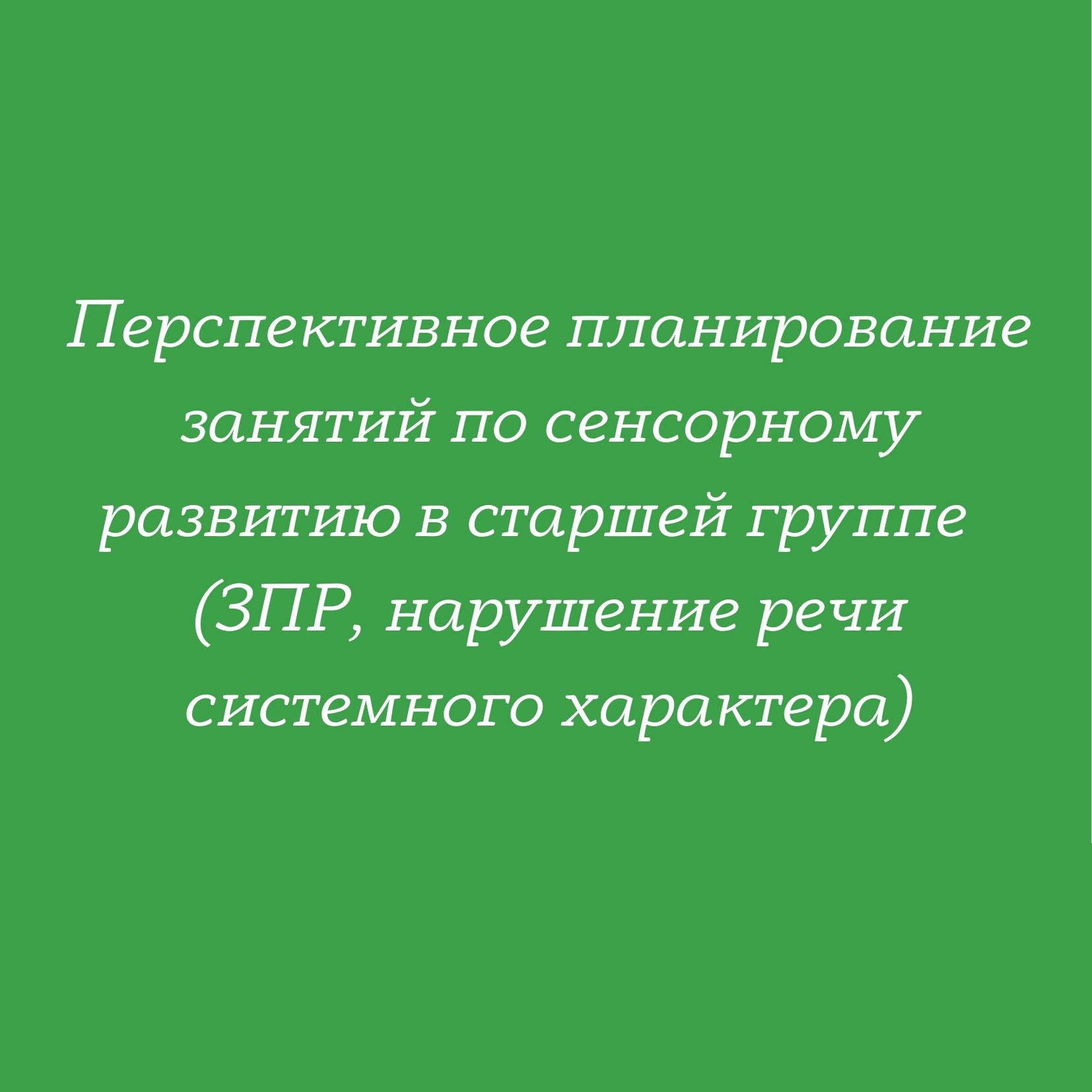 Перспективное планирование занятий по сенсорному развитию в старшей группе  (ЗПР, нарушение речи системного характера) | Дефектология Проф