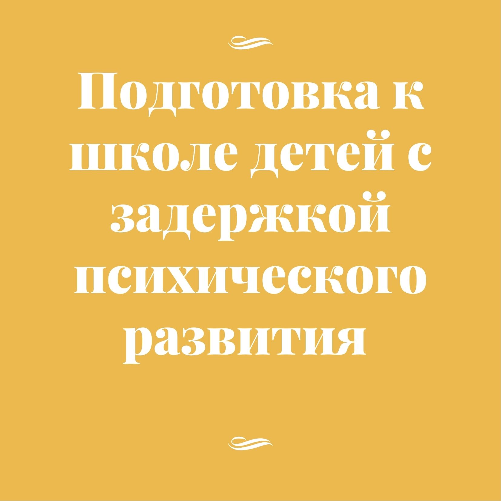 Подготовка к школе детей с задержкой психического развития | Дефектология  Проф