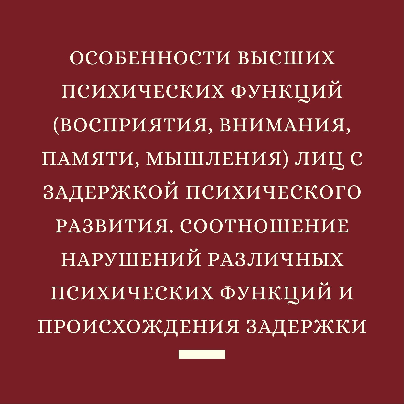 Особенности высших психических функций (восприятия, внимания, памяти,  мышления) лиц с задержкой психического развития. Соотношение нарушений  различных психических функций и происхождения задержки | Дефектология Проф