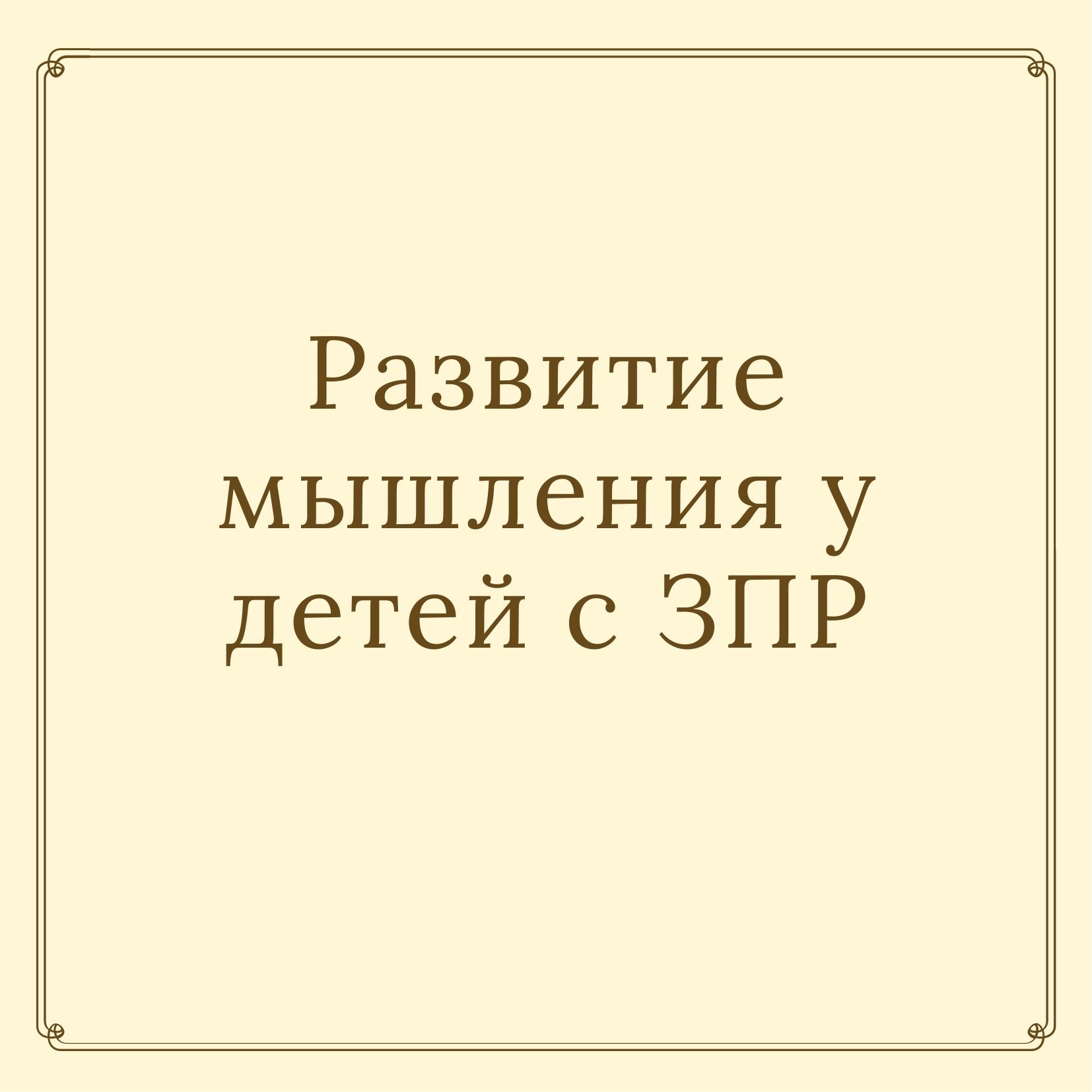 Развитие мышления у детей с ЗПР