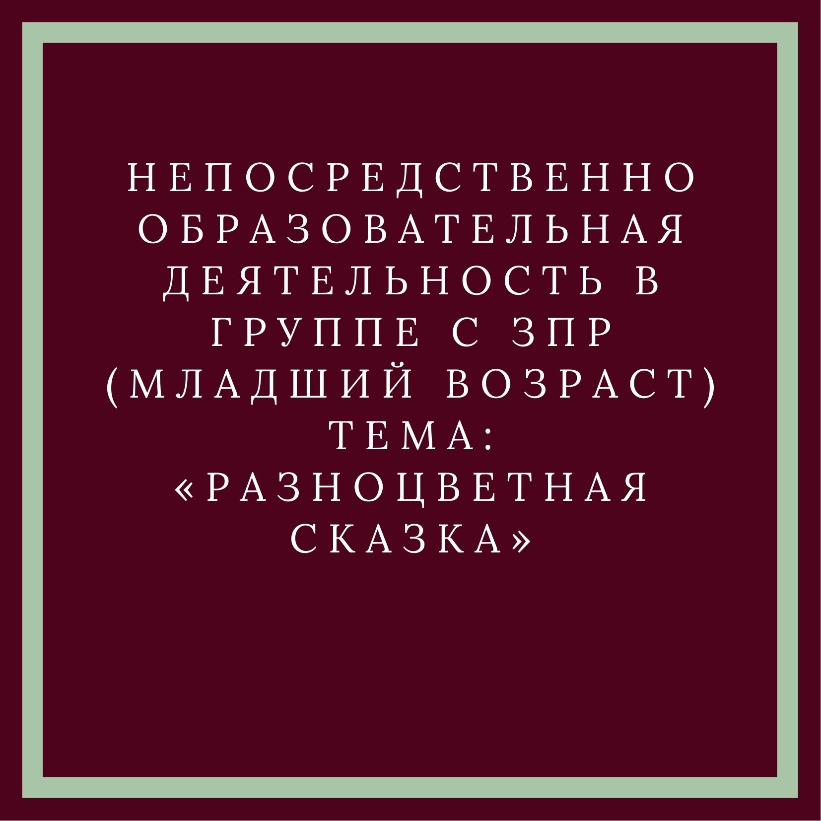 Непосредственно образовательная деятельность  в группе с ЗПР (младший возраст) тема: «Разноцветная сказка»
