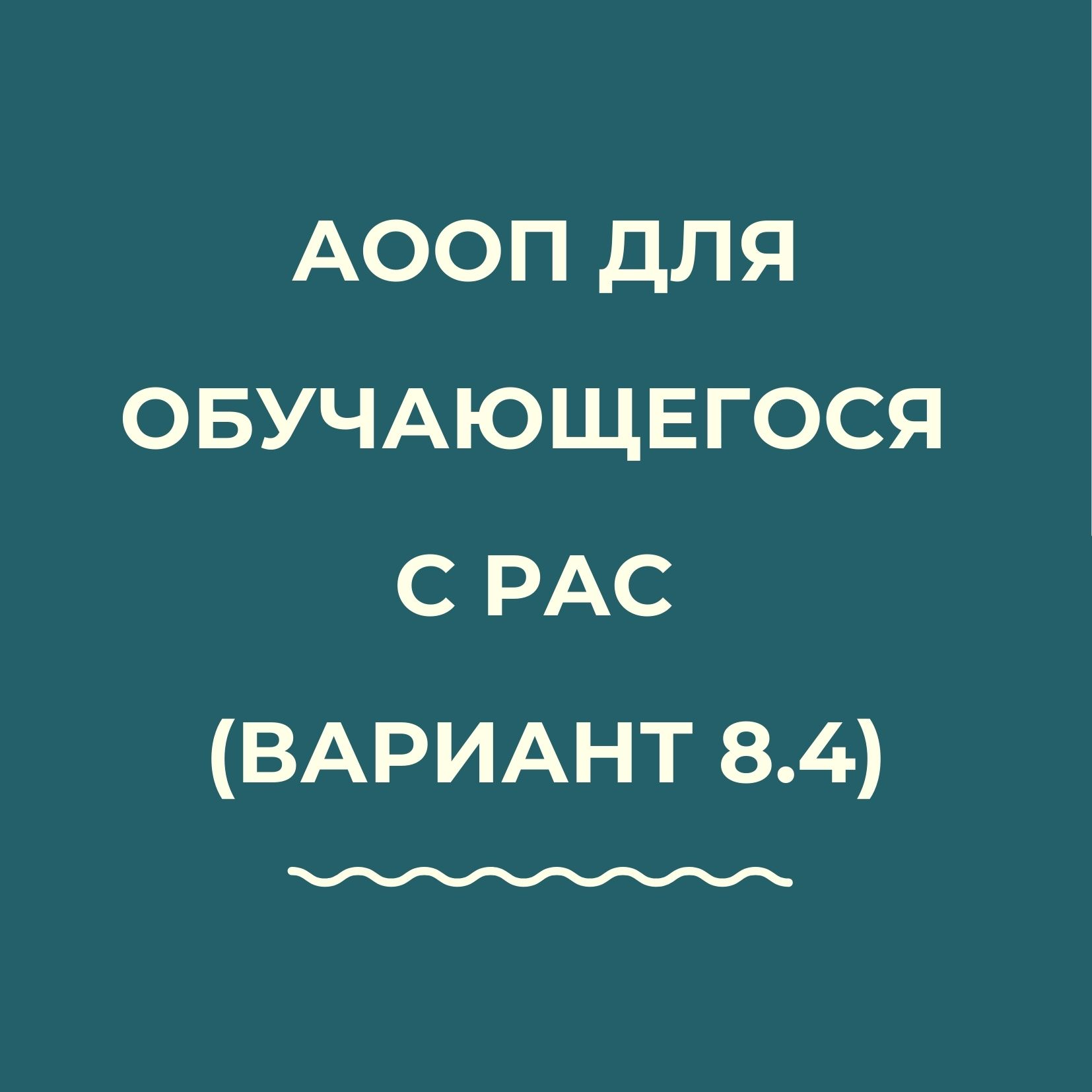 АООП для обучающегося с РАС (Вариант 8.4) | Дефектология Проф