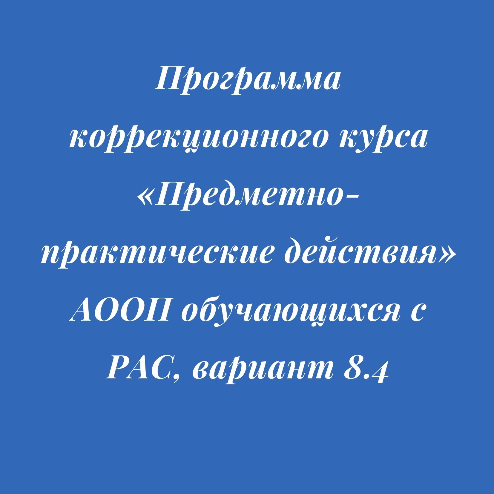 Программа  коррекционного курса «Предметно-практические действия»  АООП обучающихся с РАС, вариант 8.4