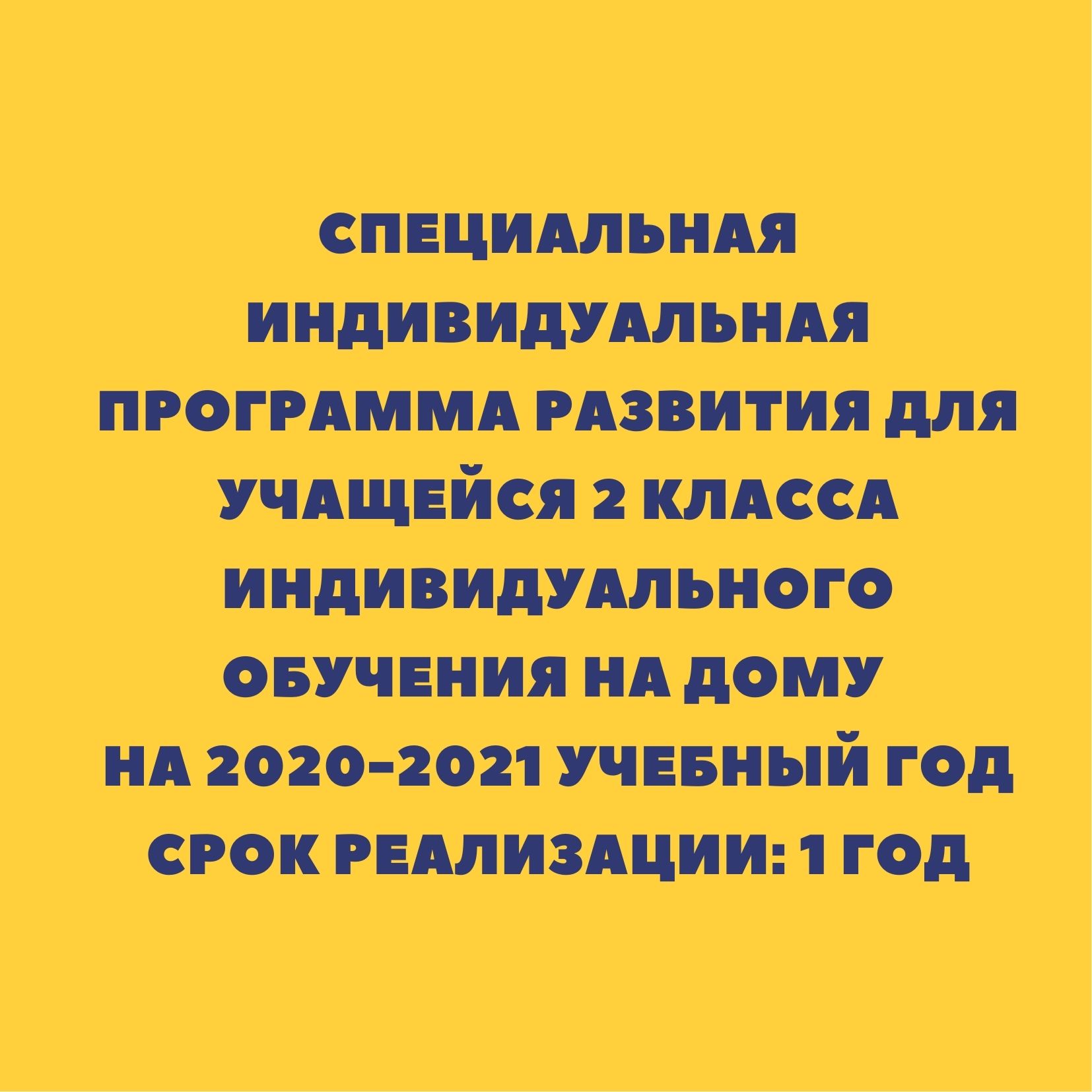 Специальная индивидуальная программа развития для учащейся 2 класса индивидуального  обучения на дому на 2020-2021 учебный год срок реализации: 1 год |  Дефектология Проф