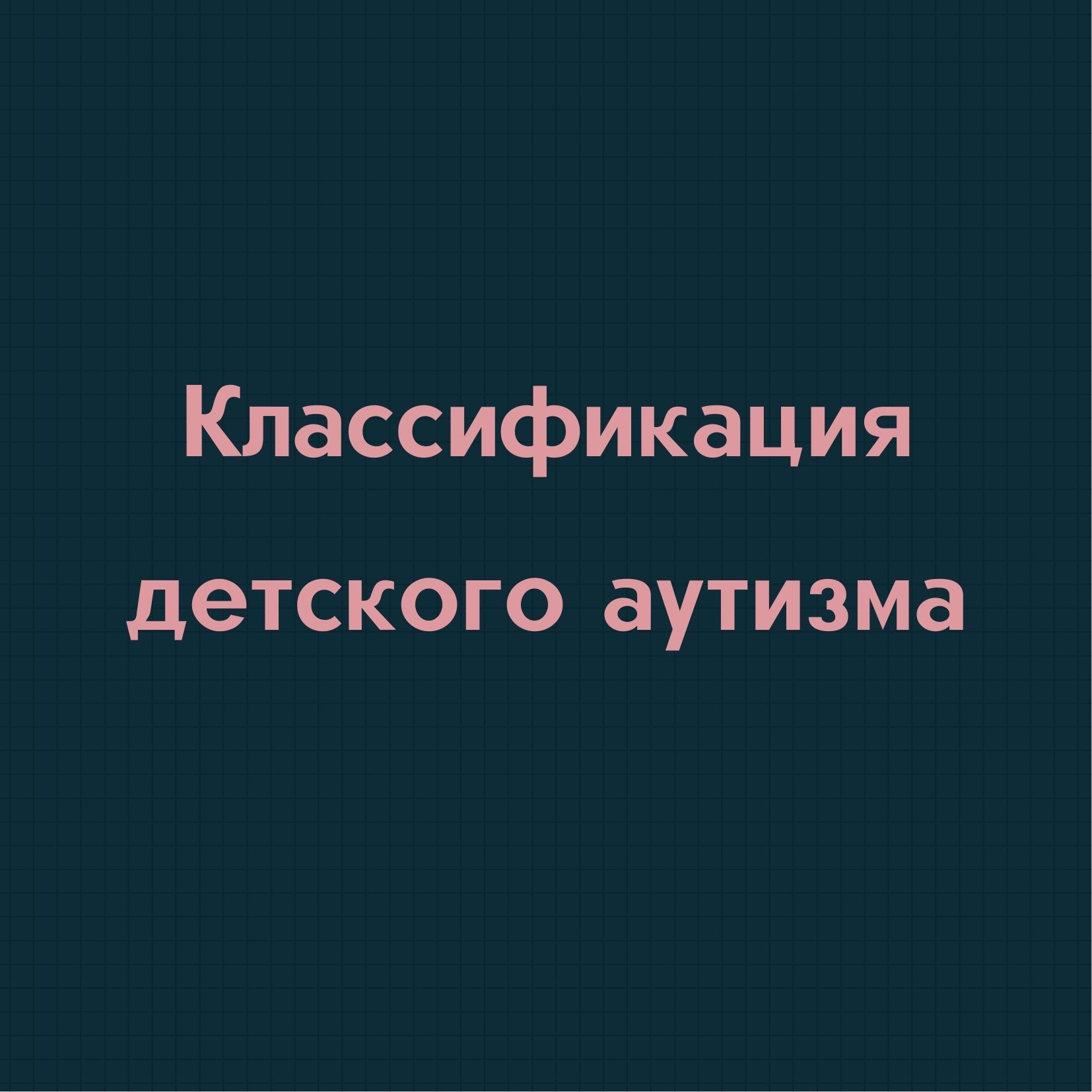 Классификация детского аутизма | Дефектология Проф