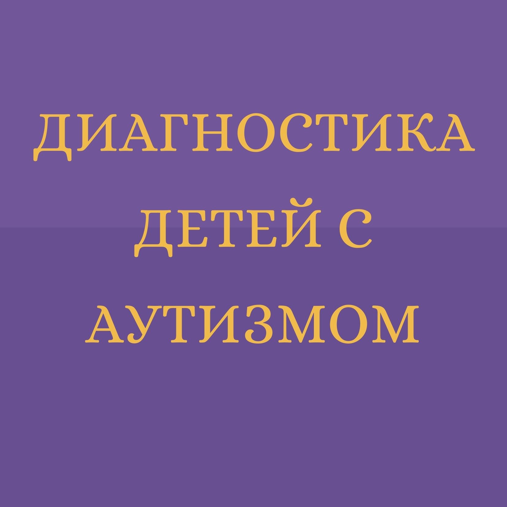 Диагностика детей с аутизмом