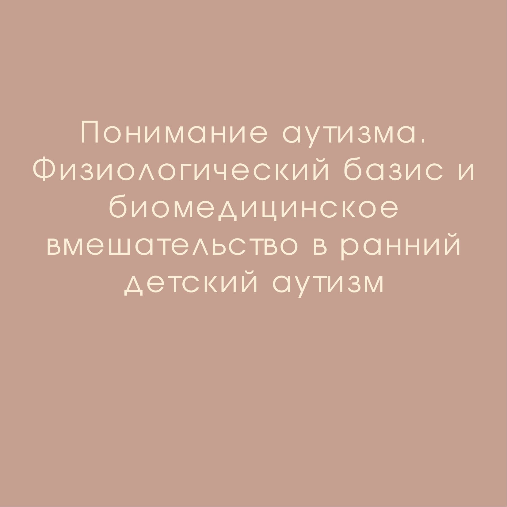 Понимание аутизма. Физиологический базис и биомедицинское вмешательство в ранний  детский аутизм | Дефектология Проф