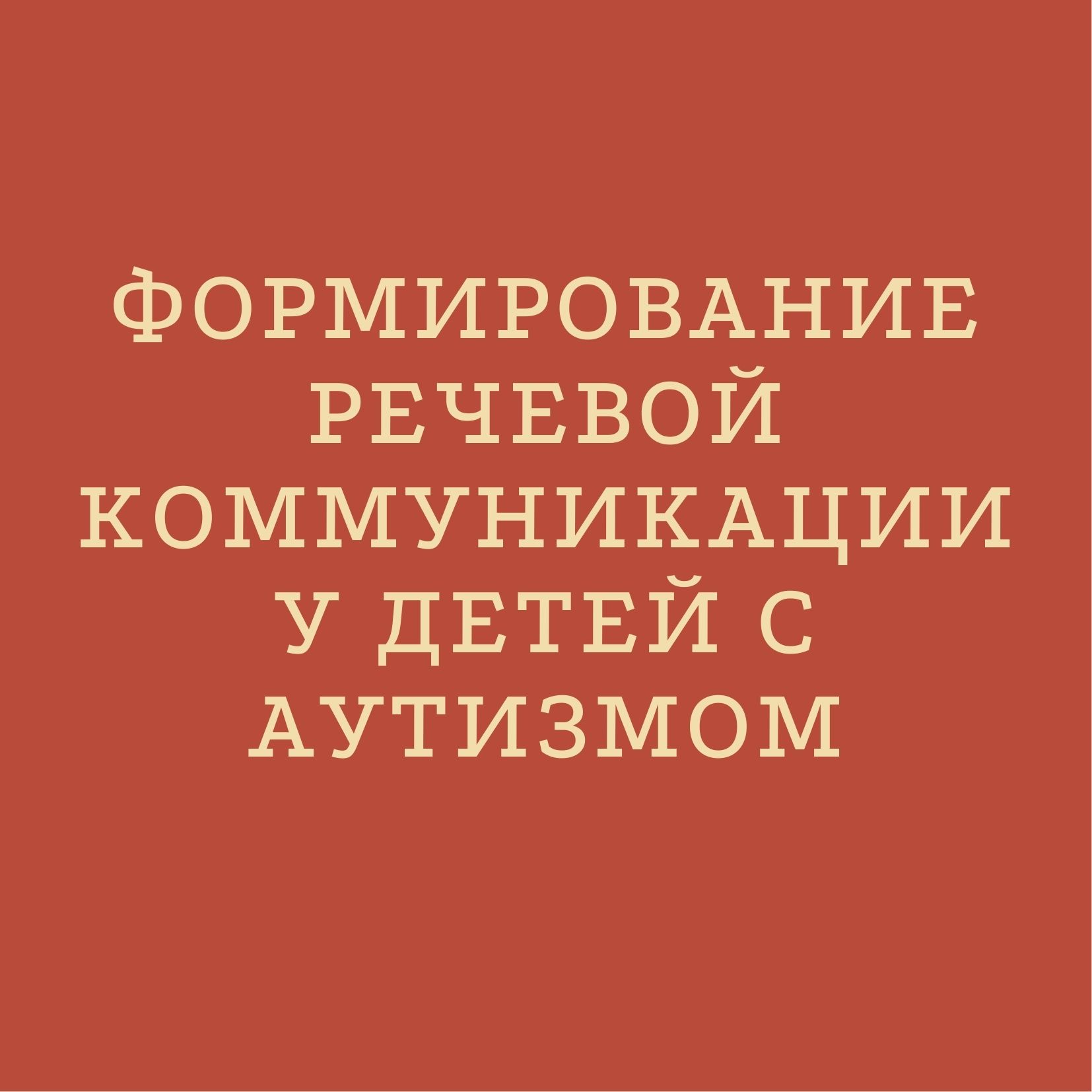 Формирование речевой коммуникации у детей с аутизмом