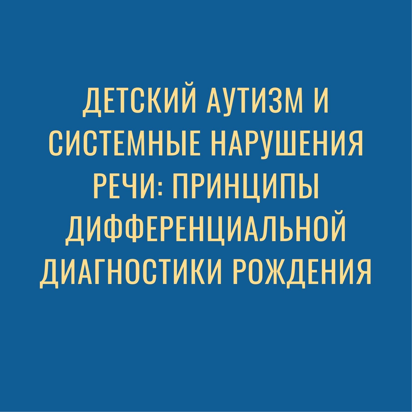 Детский аутизм и системные нарушения речи: принципы дифференциальной диагностики