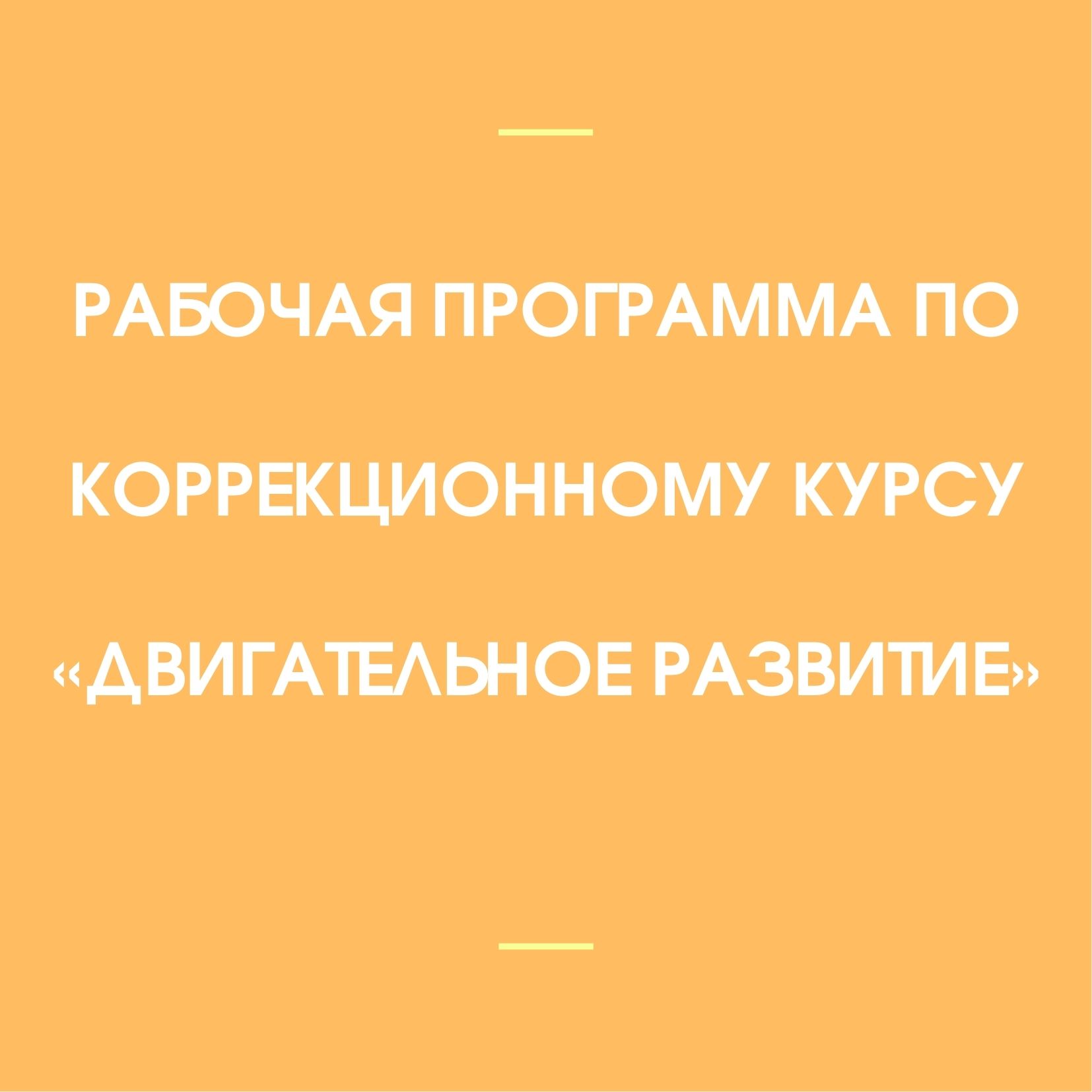 Рабочая программа по коррекционному курсу «Двигательное развитие»