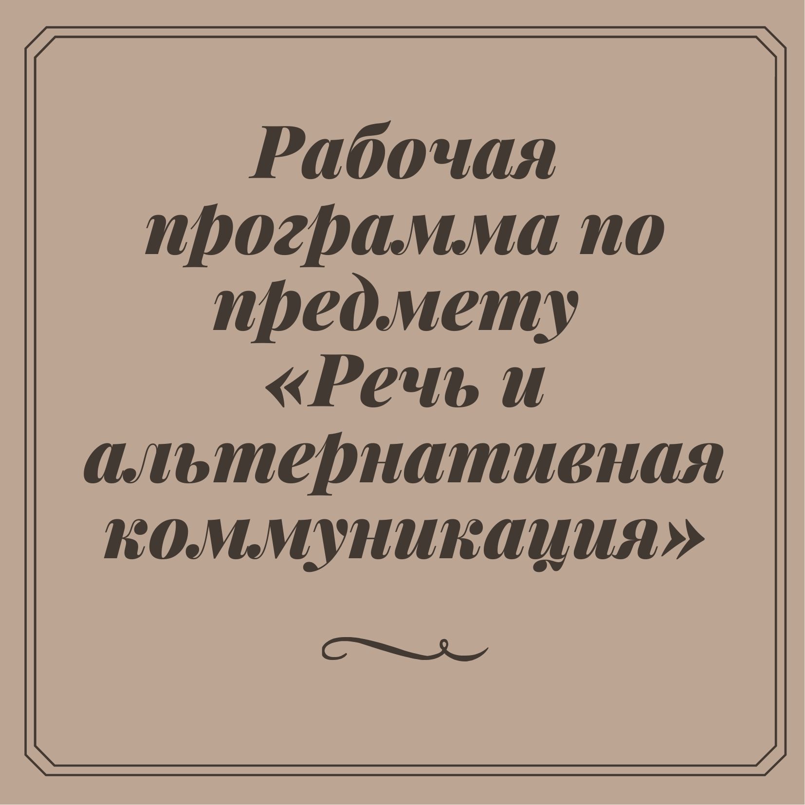 Рабочая программа по предмету «Речь и альтернативная коммуникация»