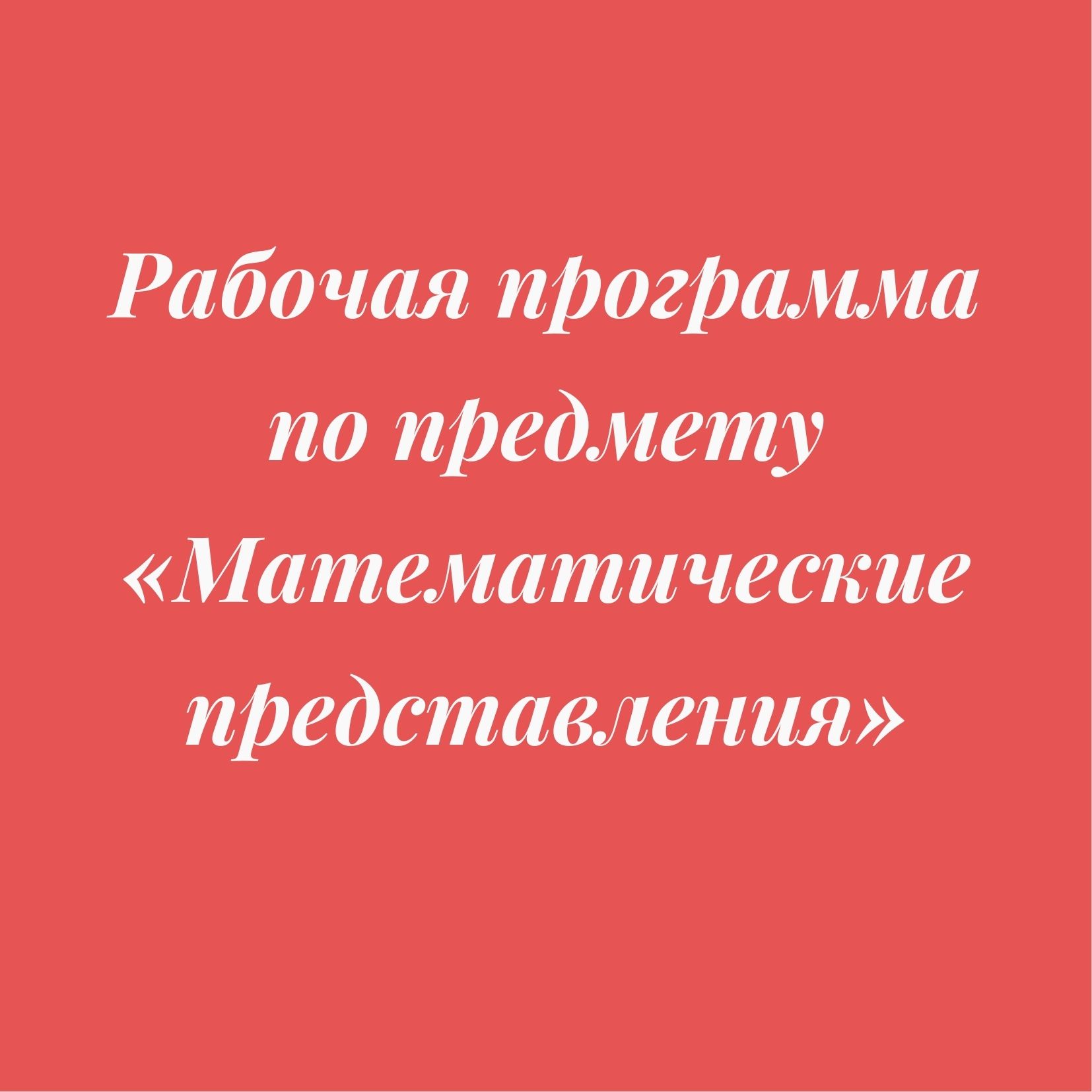Рабочая программа по предмету «Математические представления»