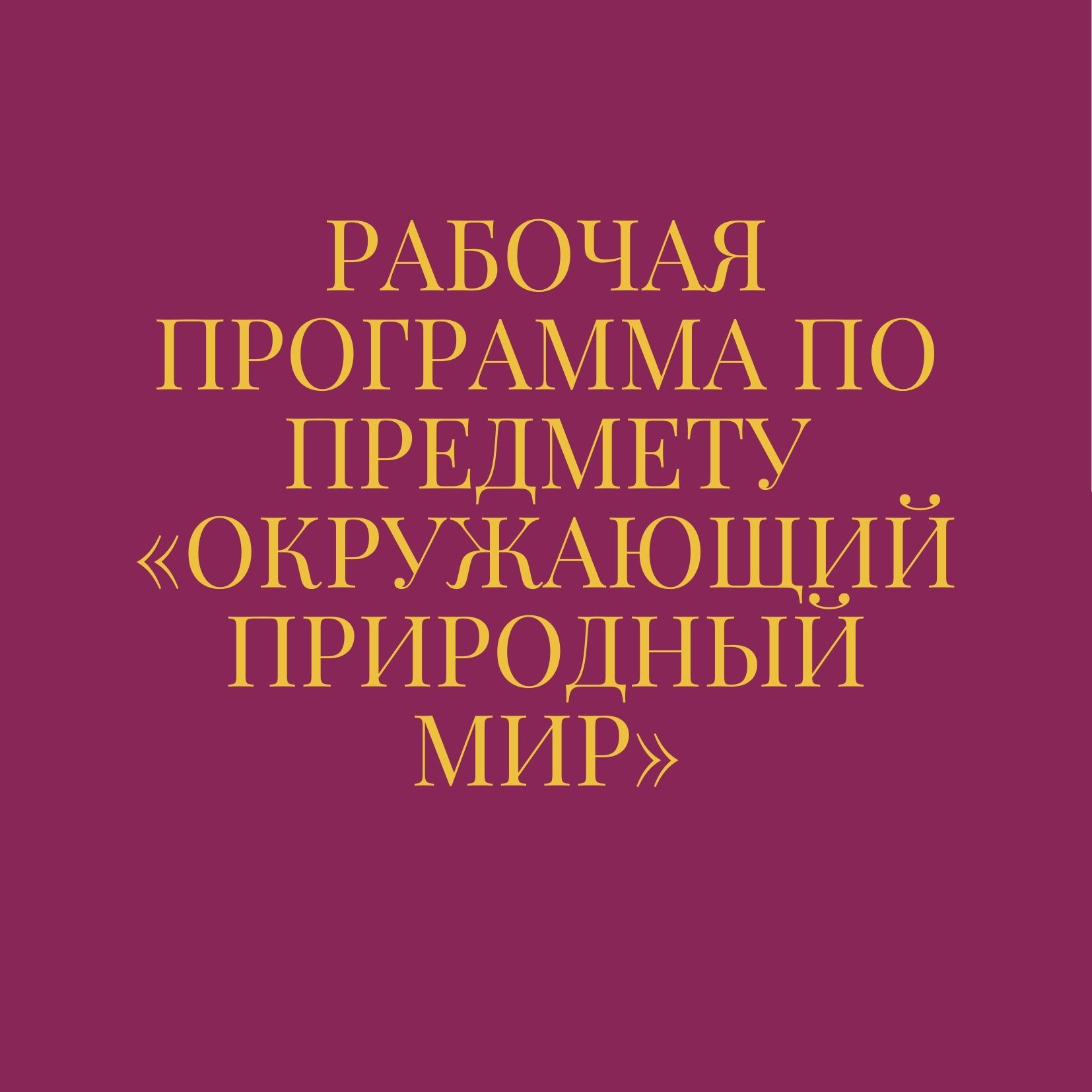 Рабочая программа по предмету «Окружающий природный мир»