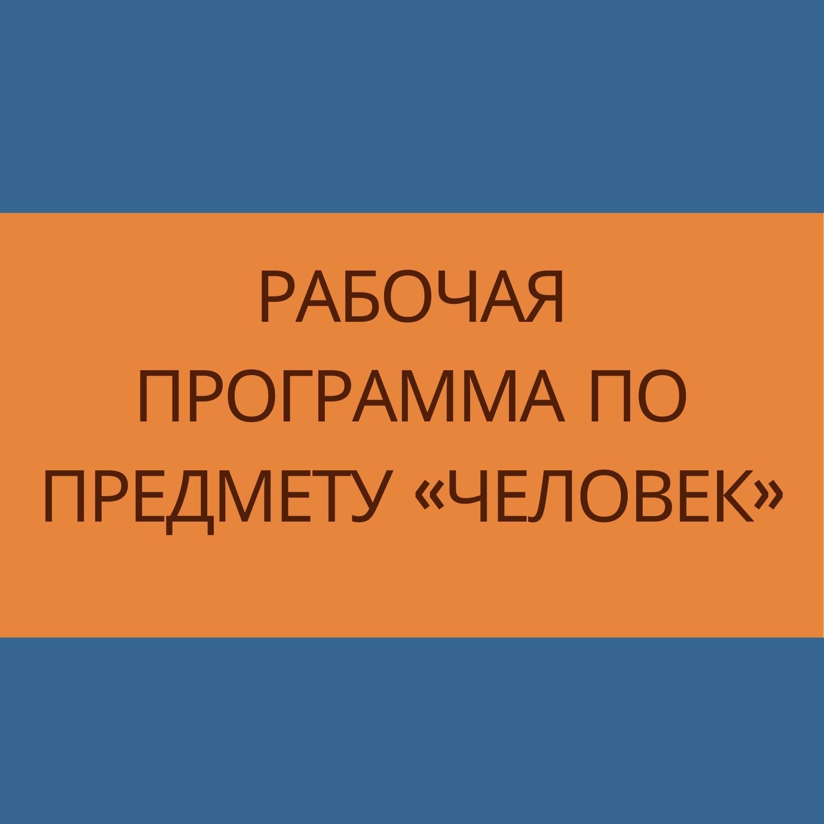 Рабочая программа по предмету «Человек»