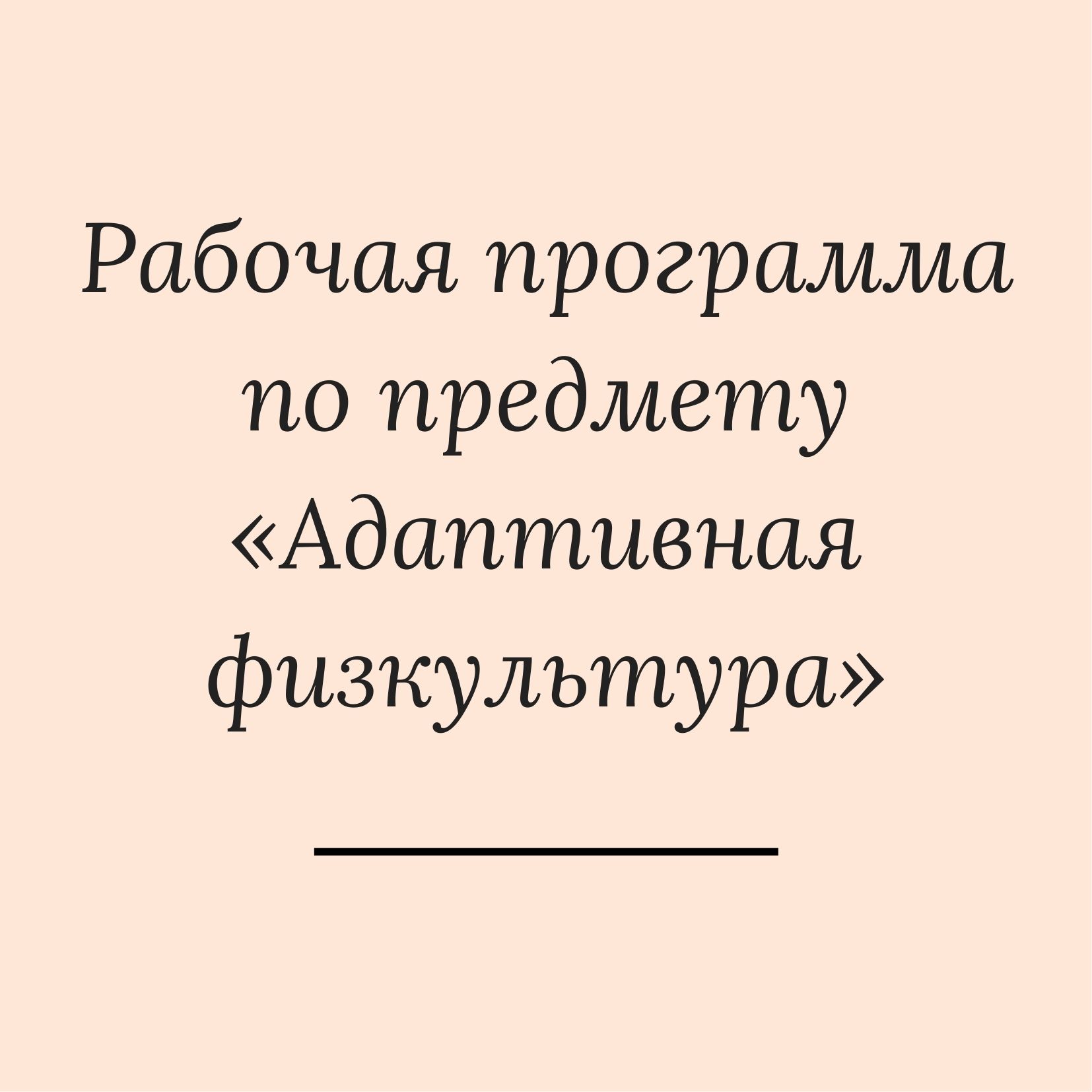 Рабочая программа по предмету «Адаптивная физкультура»