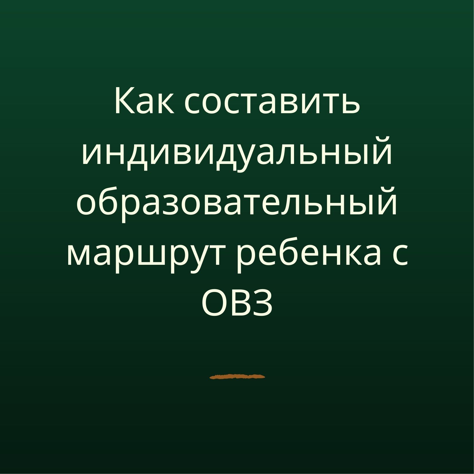 Как составить индивидуальный образовательный маршрут ребенка с ОВЗ |  Дефектология Проф