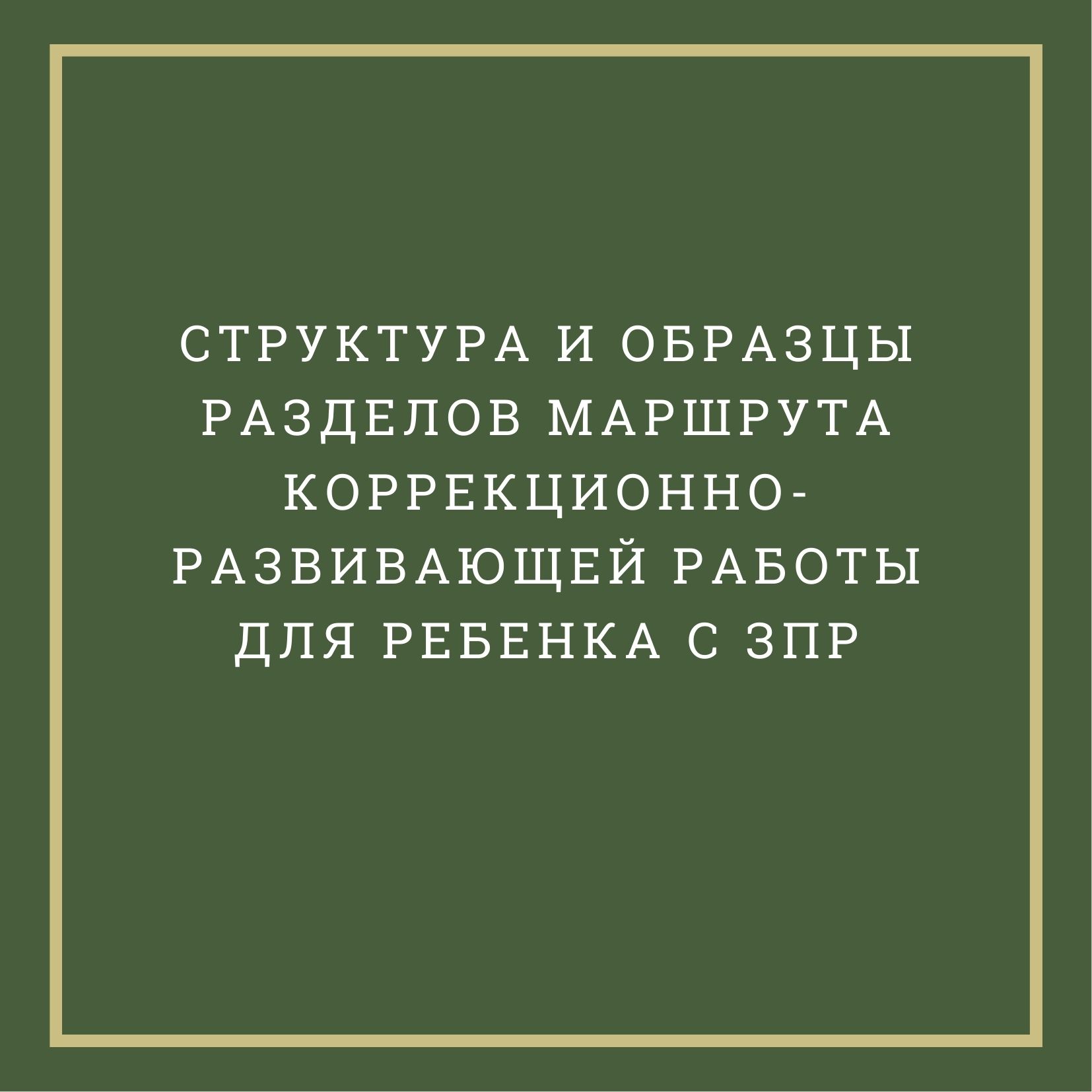 Структура и образцы разделов маршрута коррекционно-развивающей работы для ребенка с ЗПР