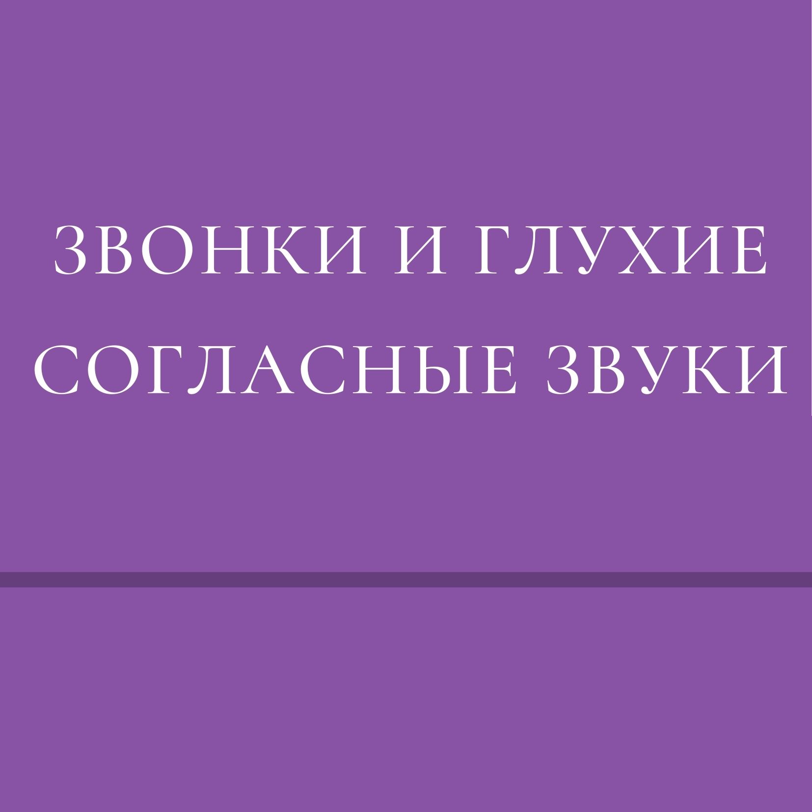 Звонки и глухие согласные звуки | Дефектология Проф