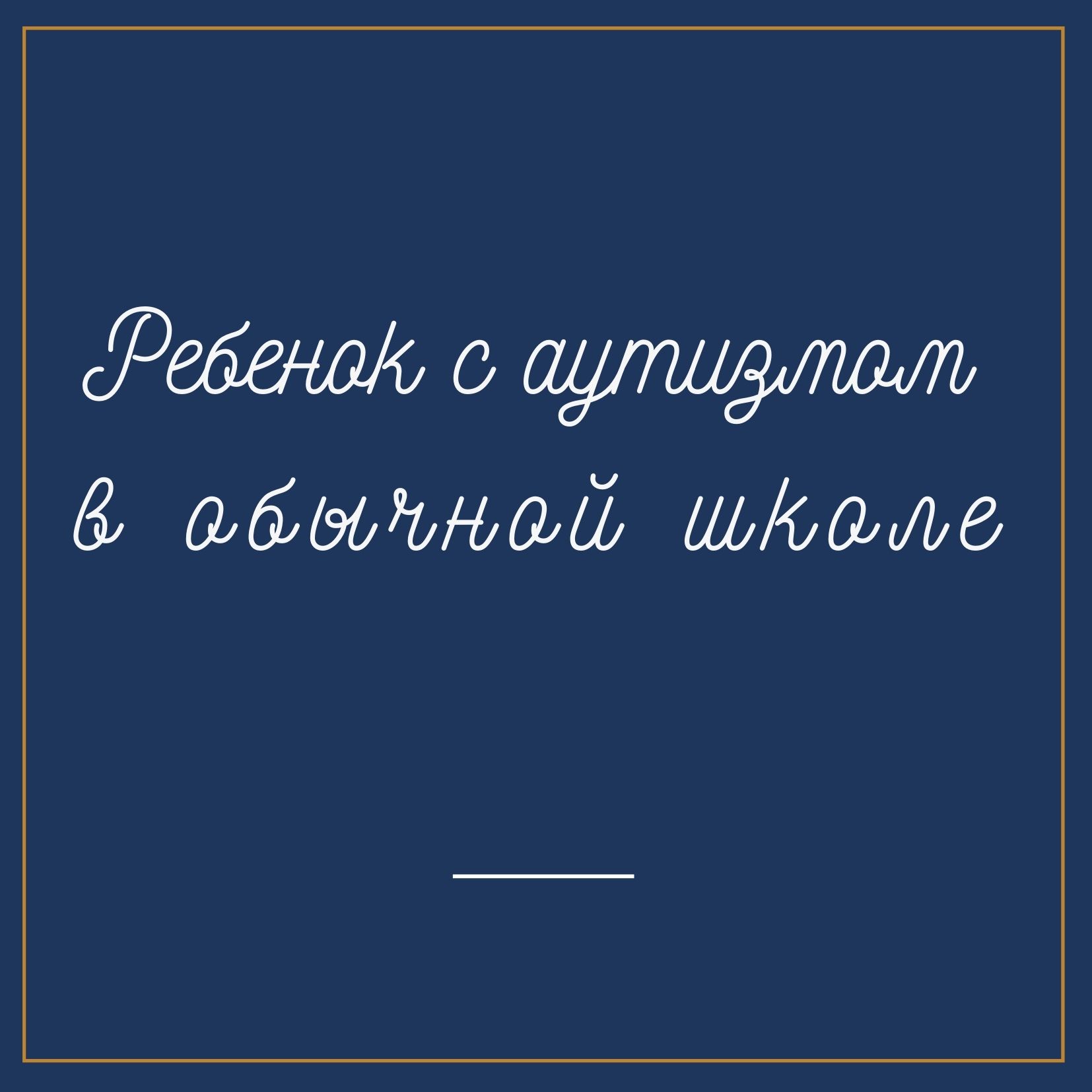 Ребенок с аутизмом в обычной школе