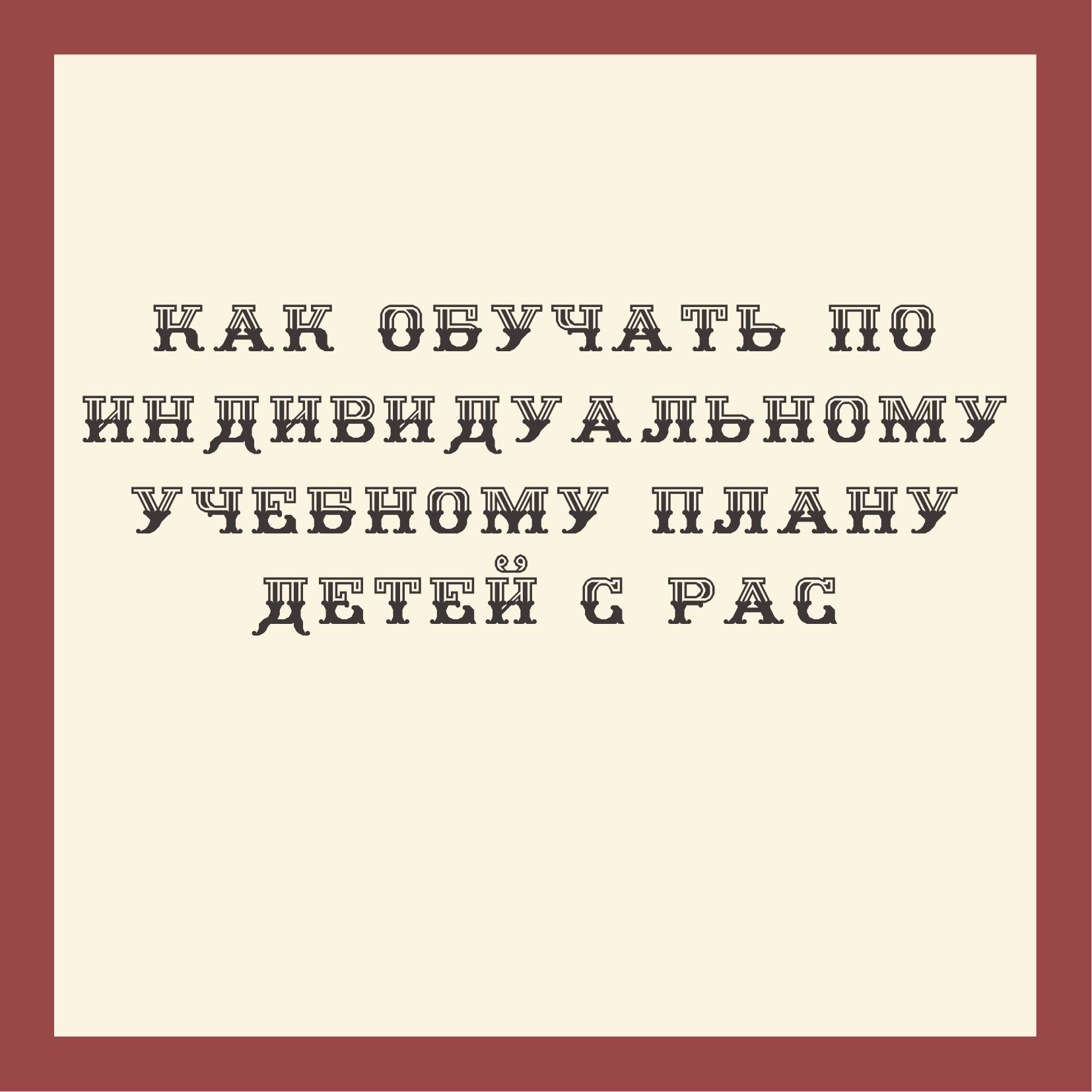 Как обучать по индивидуальному учебному плану детей с РАС