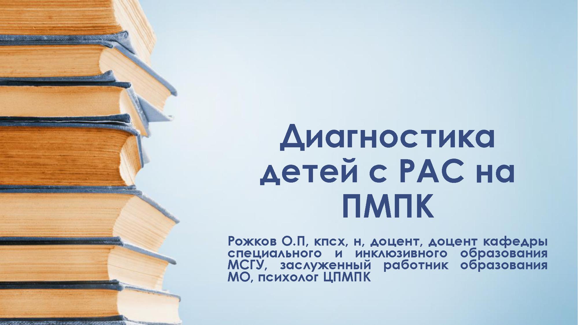 Диагностика детей с РАС на ПМПК