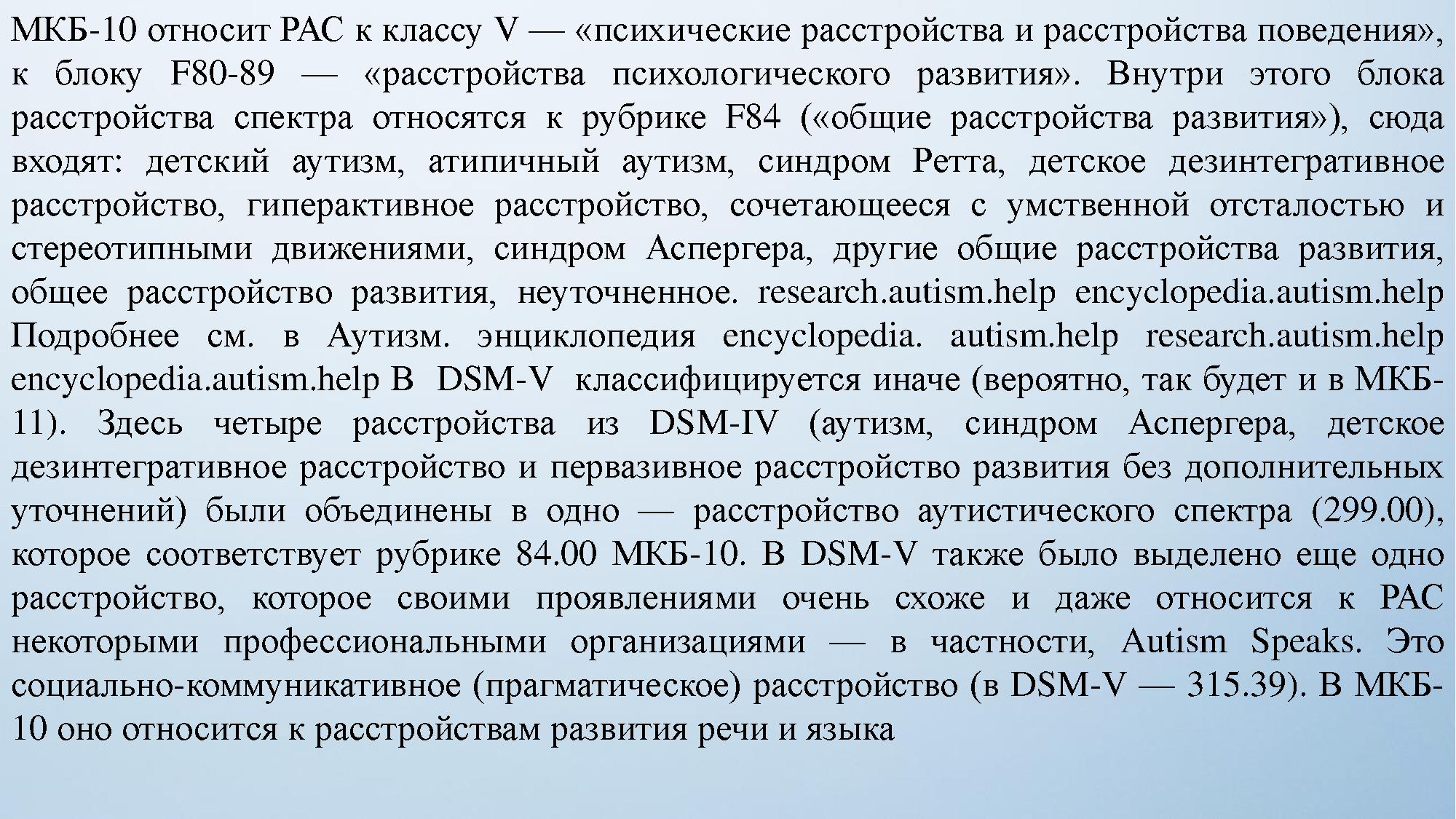 Ответы на тесты психические и поведенческие расстройства. Расстройство аутистического спектра тест. Расстройство аутистического спектра мкб. Мкб-10 Международная классификация болезней. Расстройство аутистического спектра код по мкб 10.