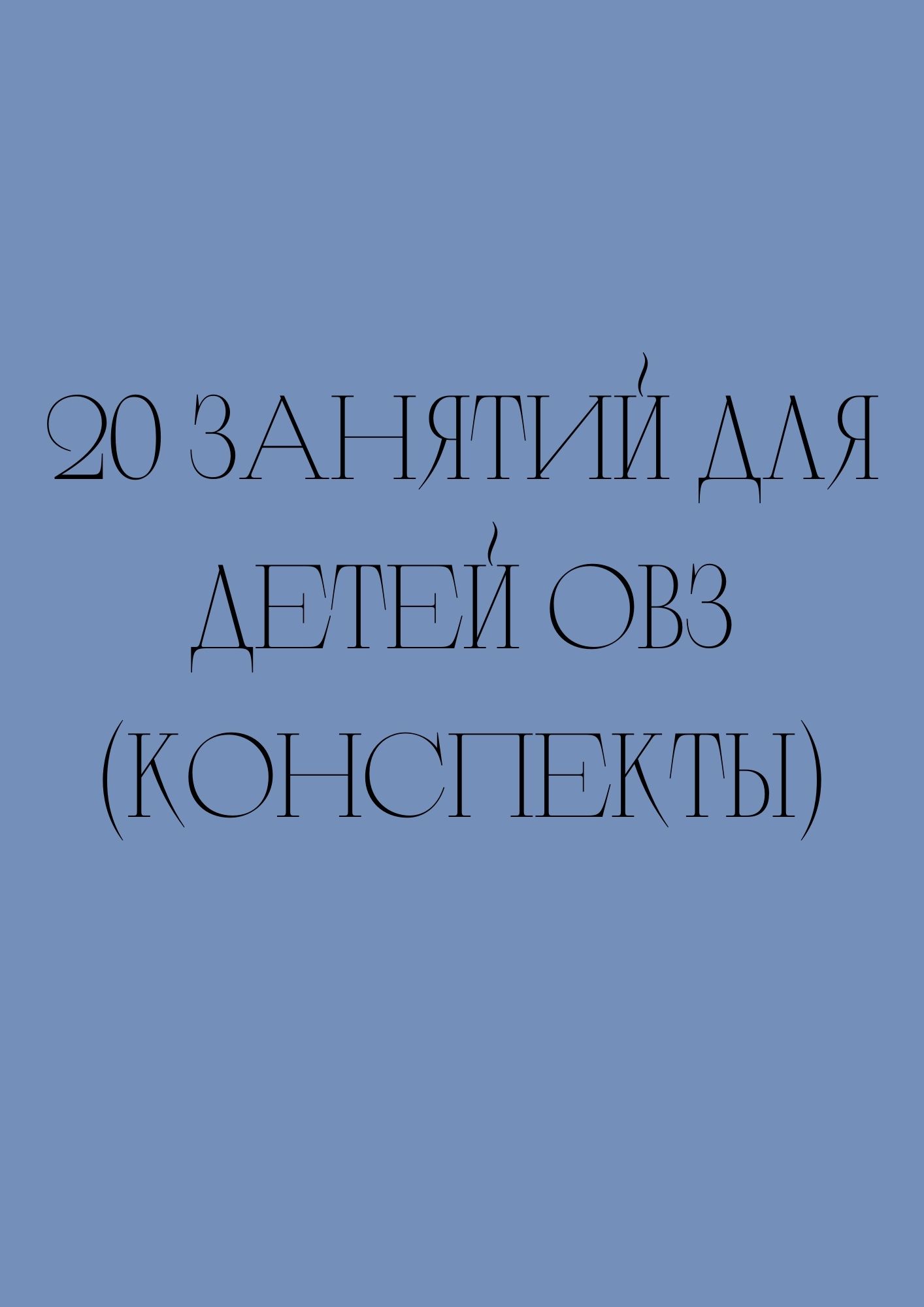 20 занятий для детей ОВЗ (конспекты)
