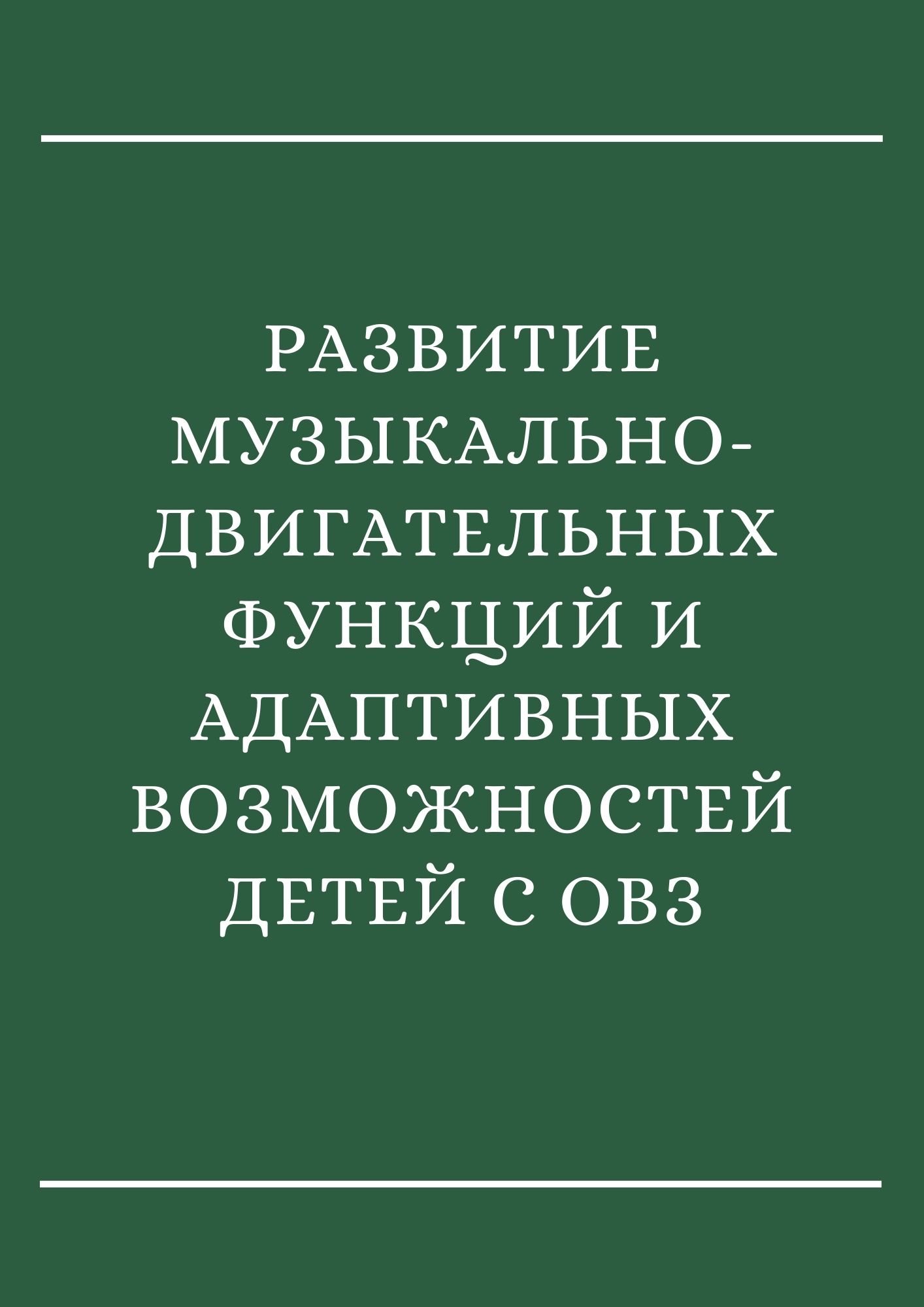 Развитие музыкально-двигательных функций и адаптивных возможностей детей с ОВЗ