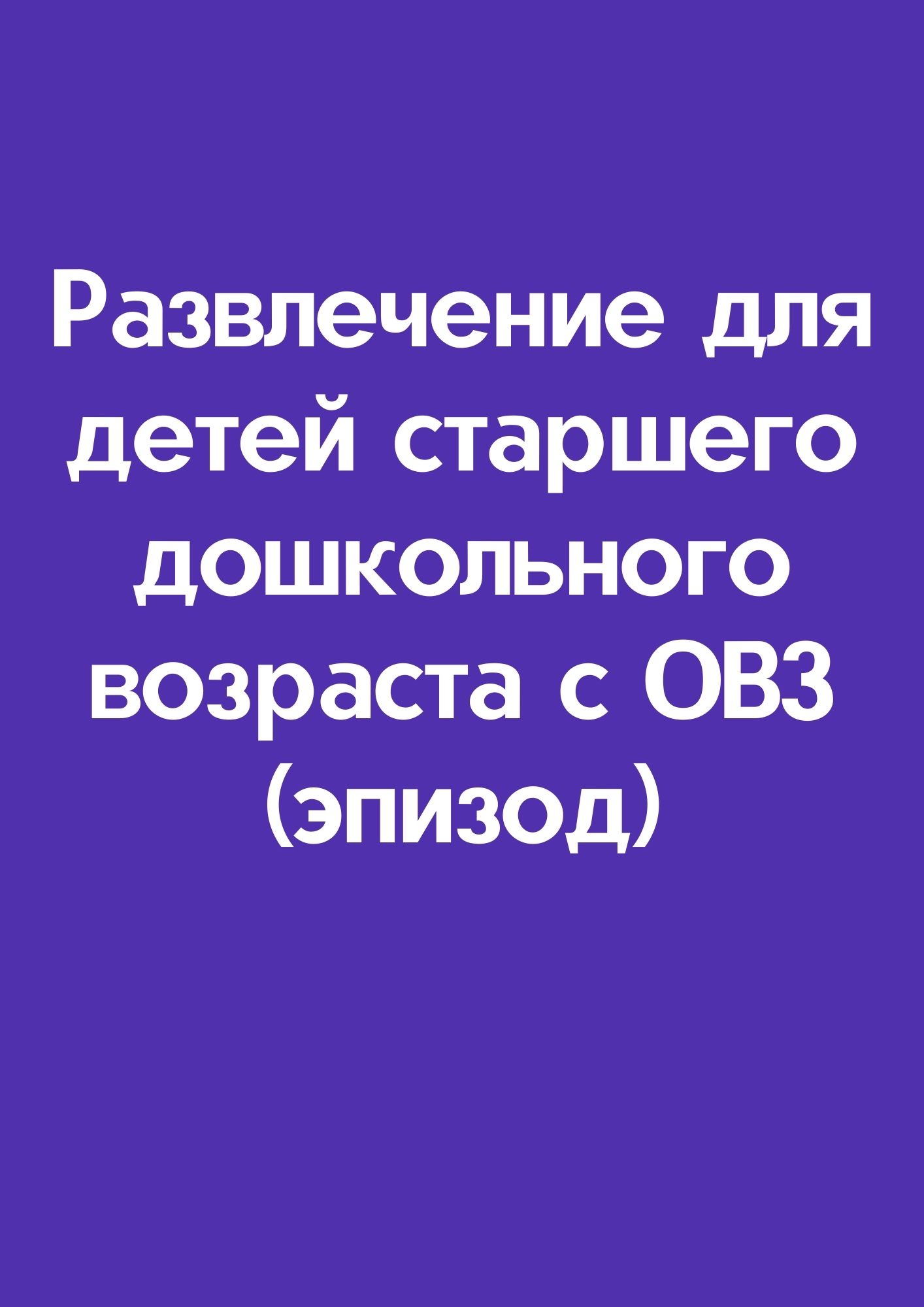 Развлечение для детей старшего дошкольного возраста с ОВЗ (эпизод)