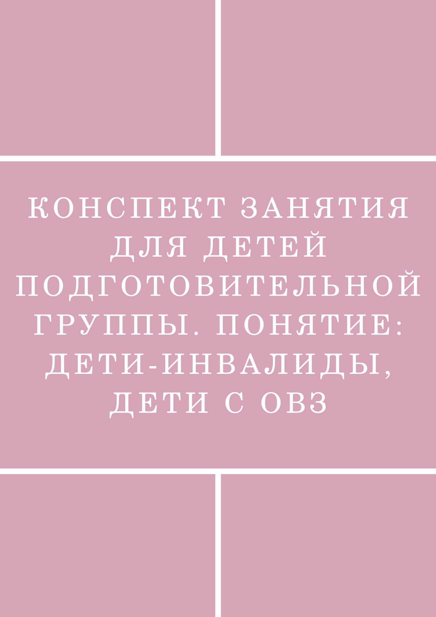 Конспект занятия для детей подготовительной группы. Понятие: дети-инвалиды,  дети с ОВЗ | Дефектология Проф