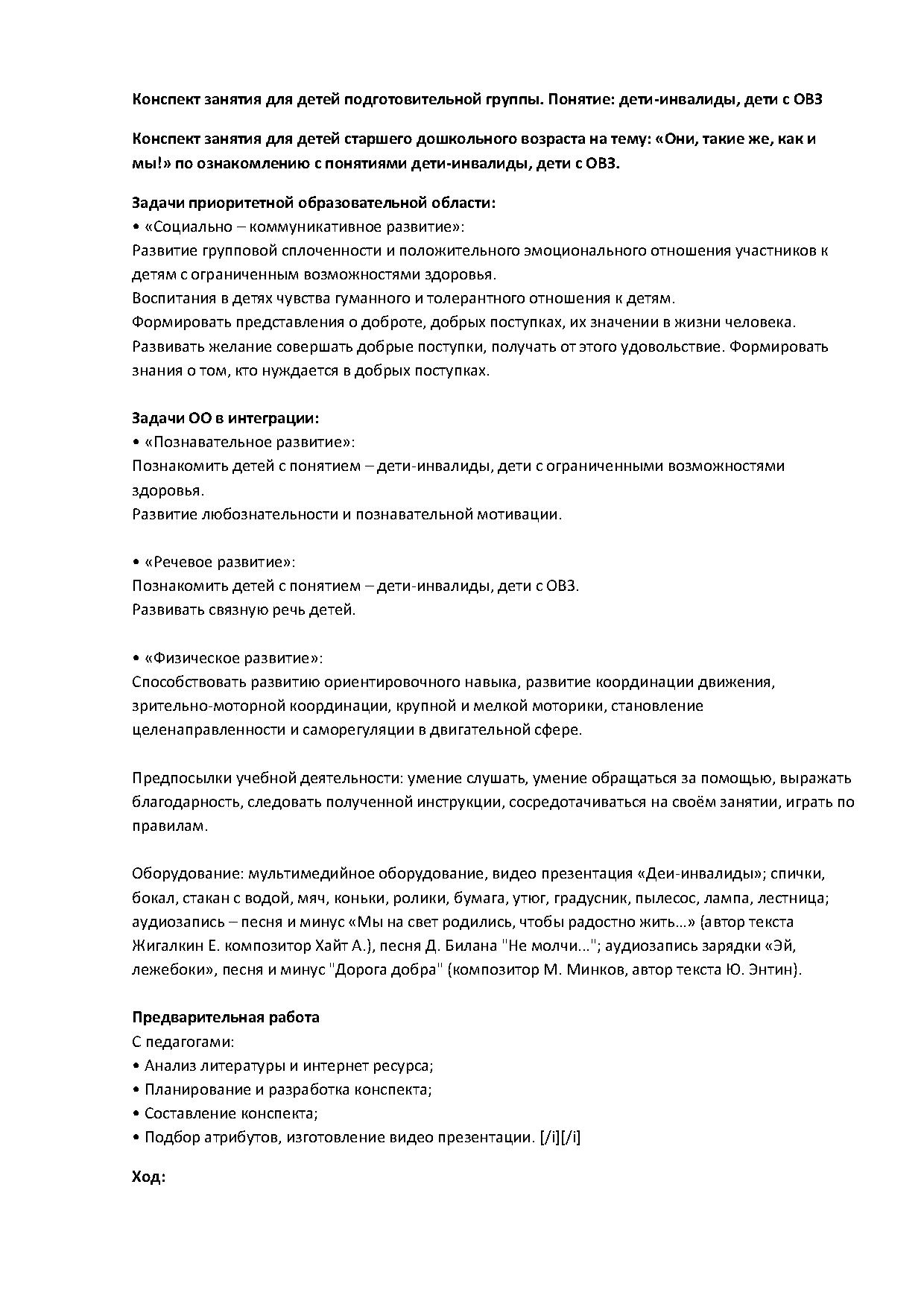 Конспект занятия для детей подготовительной группы. Понятие: дети-инвалиды,  дети с ОВЗ | Дефектология Проф