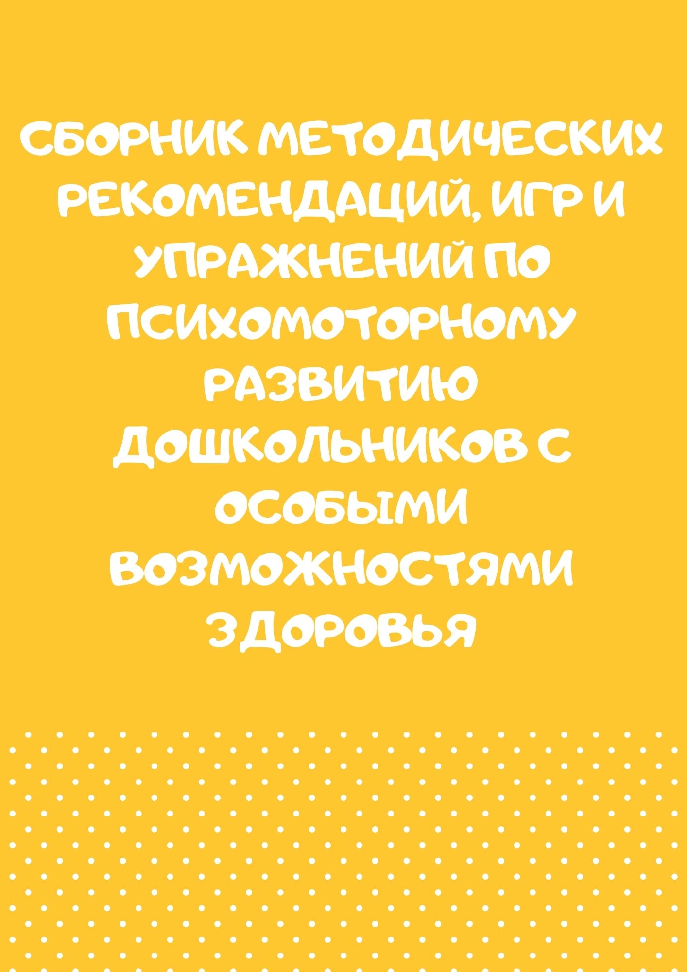 Сборник методических рекомендаций,  игр и упражнений по психомоторному развитию дошкольников с особыми возможностями здоровья