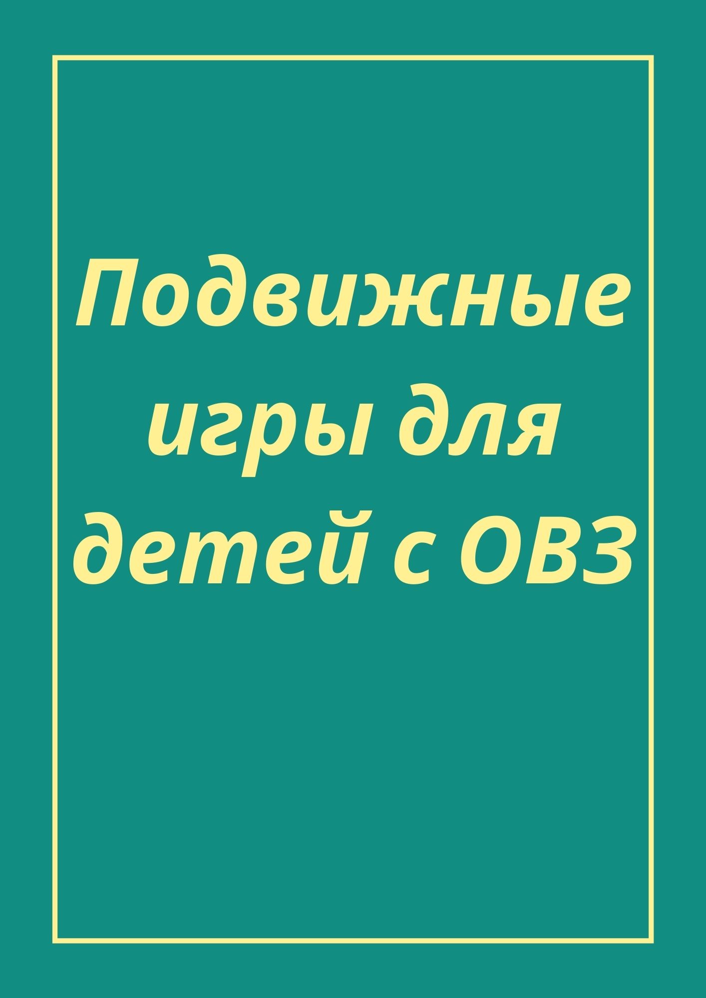 Подвижные игры для детей с ОВЗ | Дефектология Проф