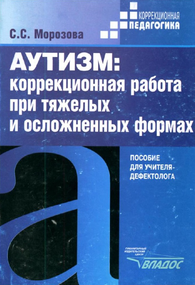 Аутизм: коррекционная работа при тяжелых и осложненных формах