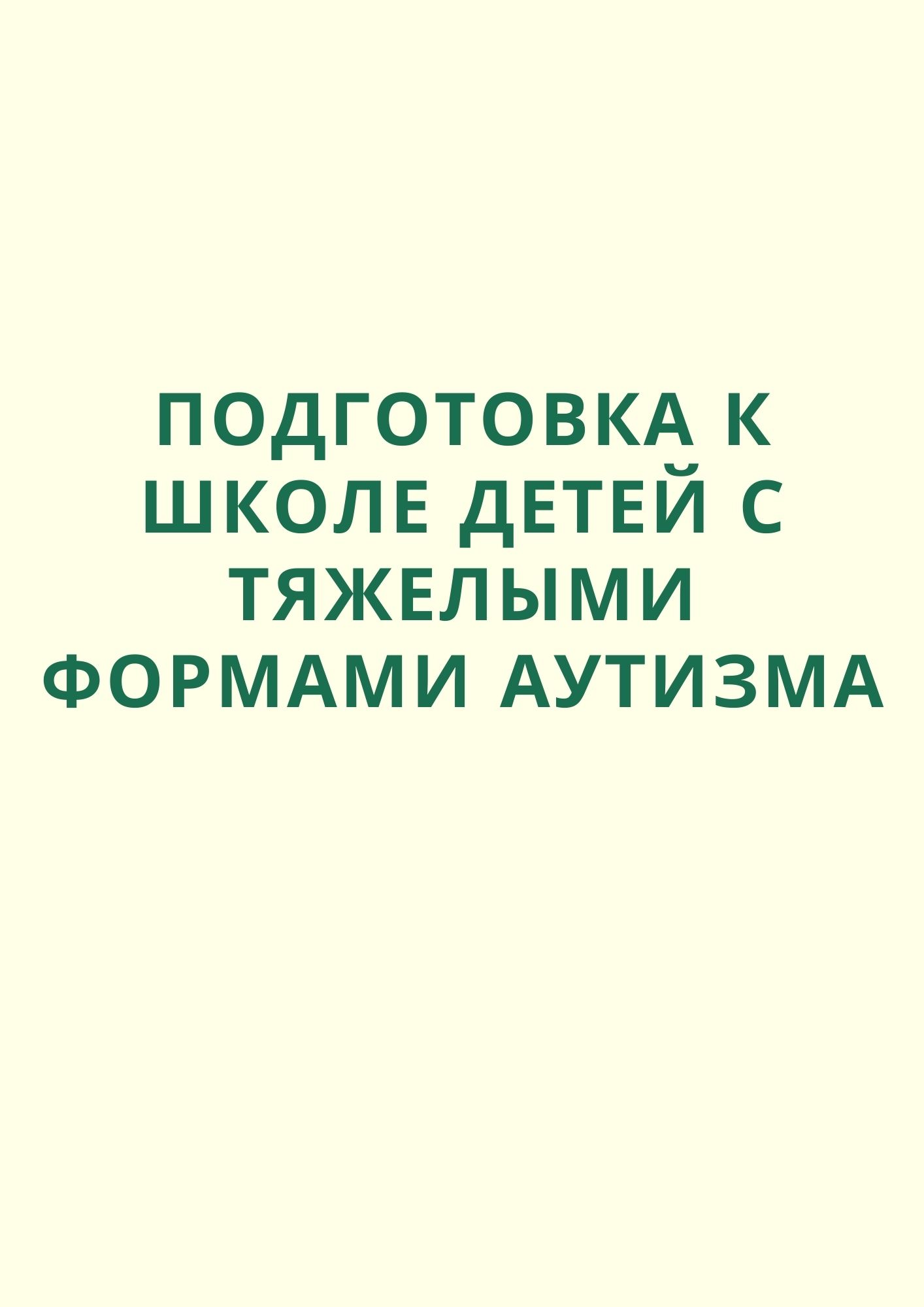 Подготовка к школе детей с тяжелыми формами аутизма