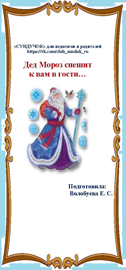 Дед Мороз спешит к нам в гости