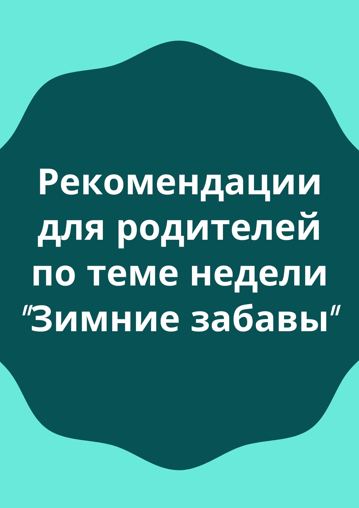 Рекомендации для родителей по теме недели 