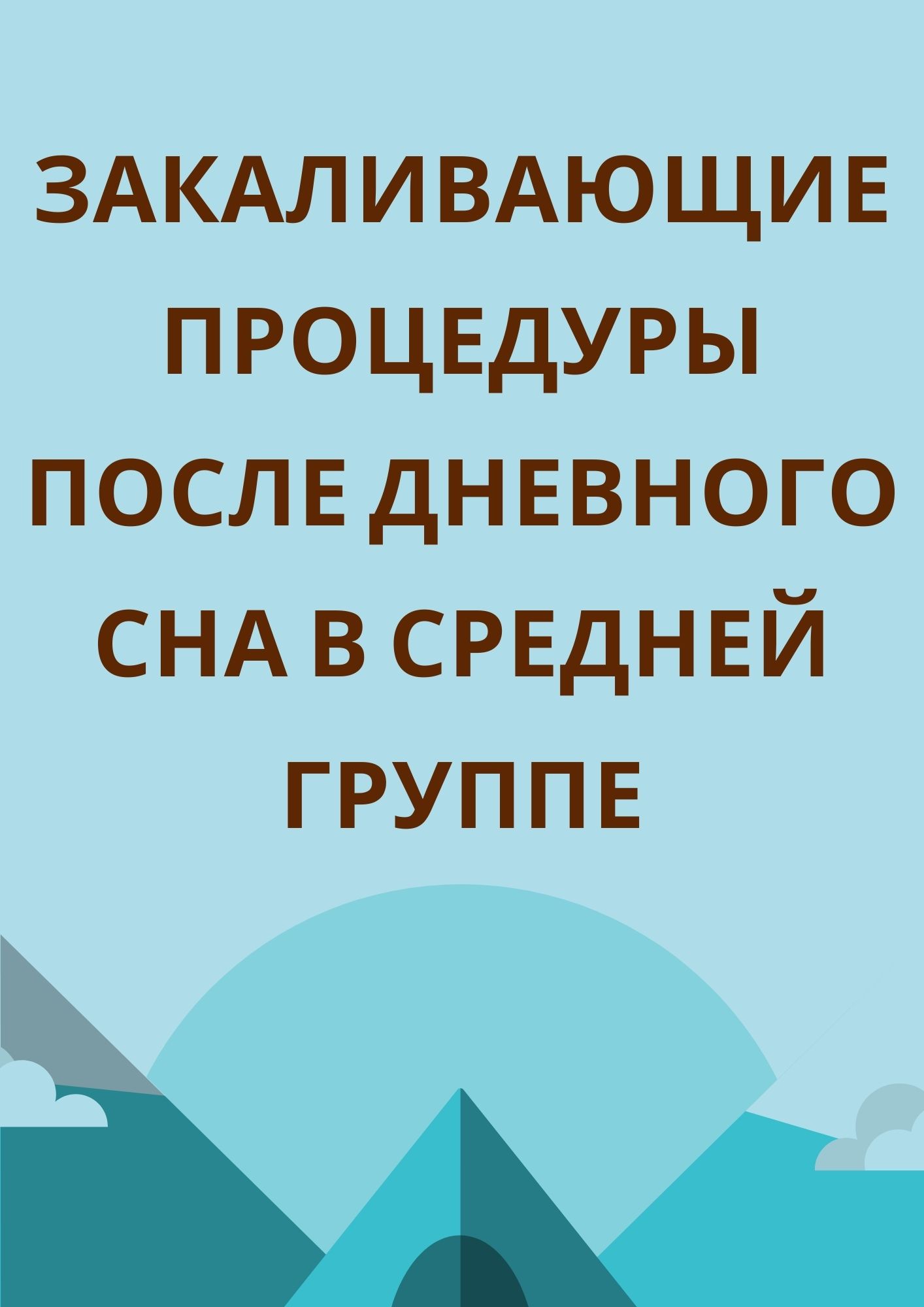 Закаливающие процедуры после дневного сна в средней группе