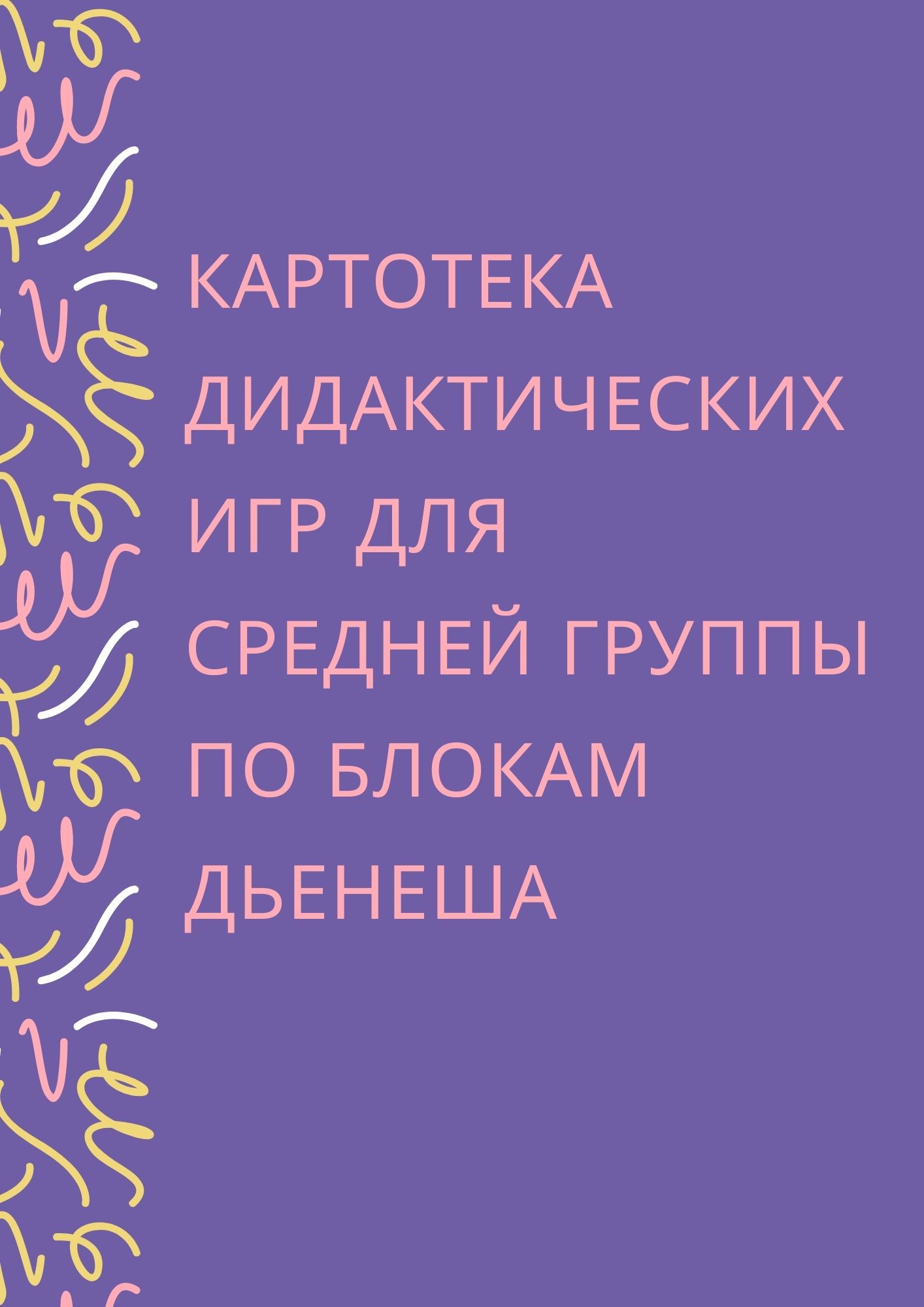 Картотека дидактических игр для средней группы по блокам Дьенеша |  Дефектология Проф