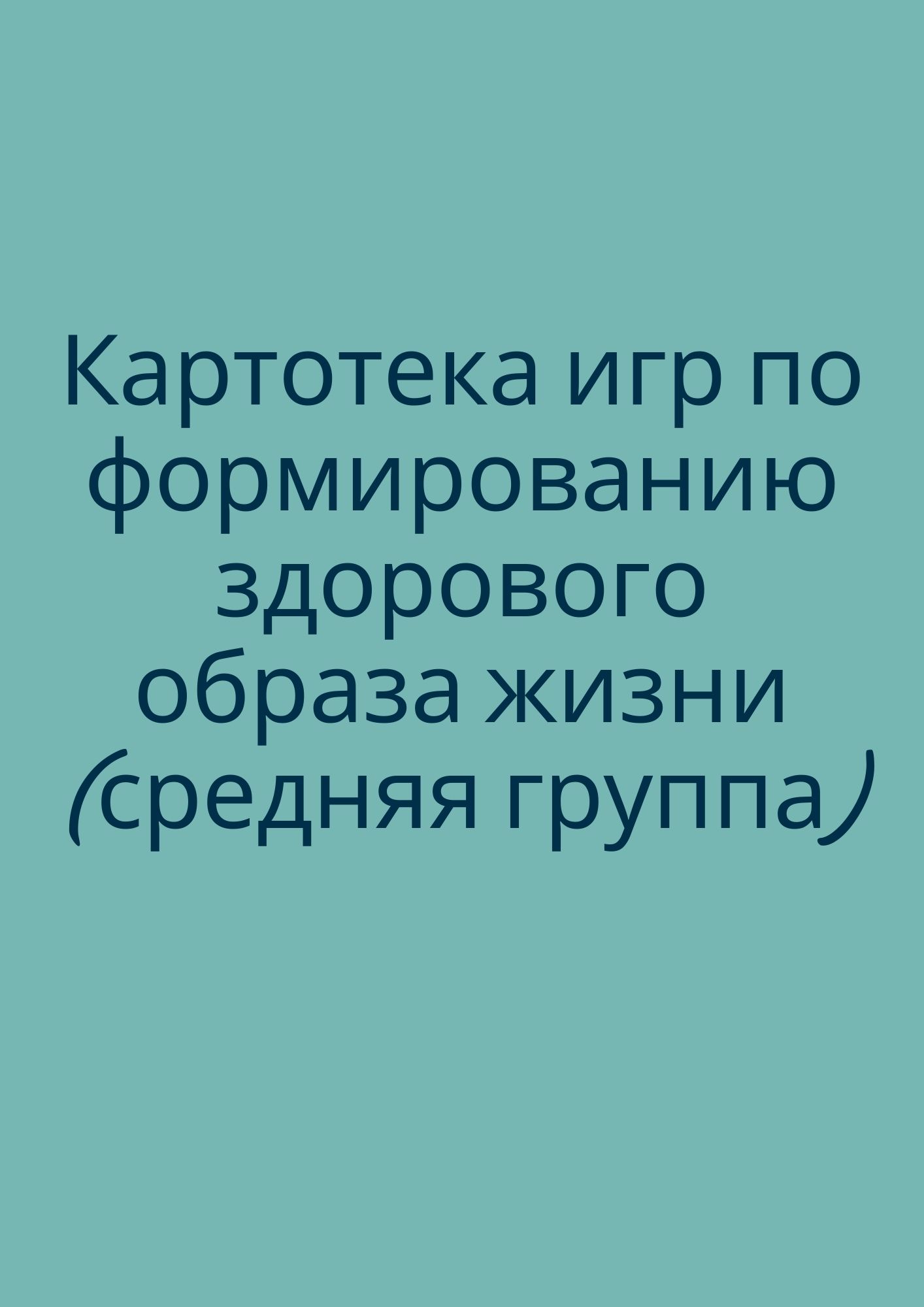 Картотека игр по формированию здорового образа жизни (средняя группа) |  Дефектология Проф