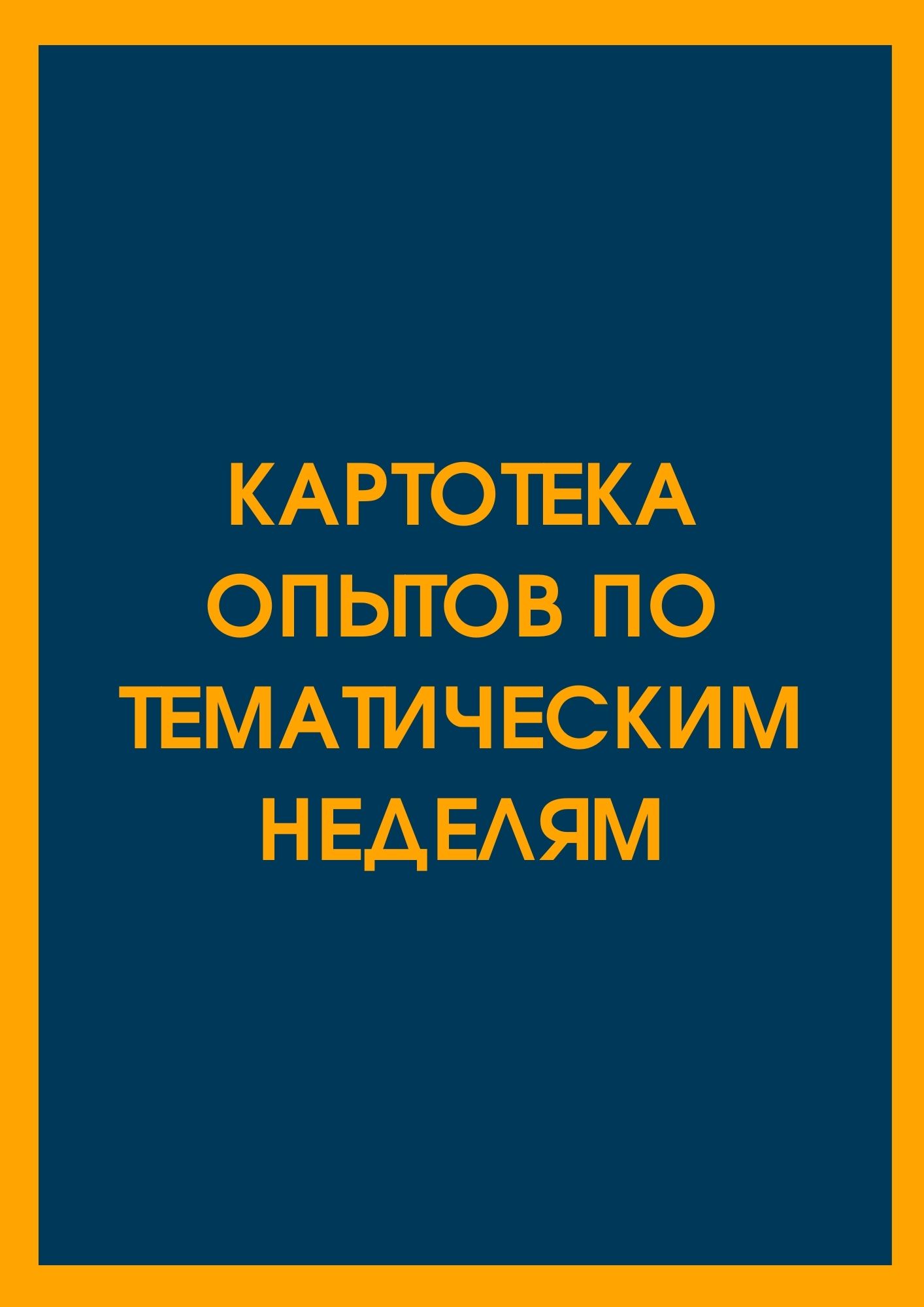 Картотека опытов по тематическим неделям