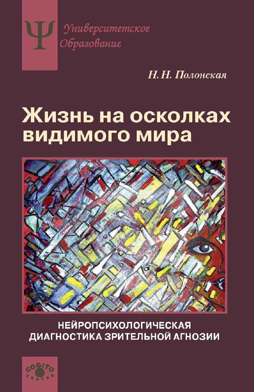 Жизнь на осколках видимого мира нейропсихологическая диагностика зрительной агнозии