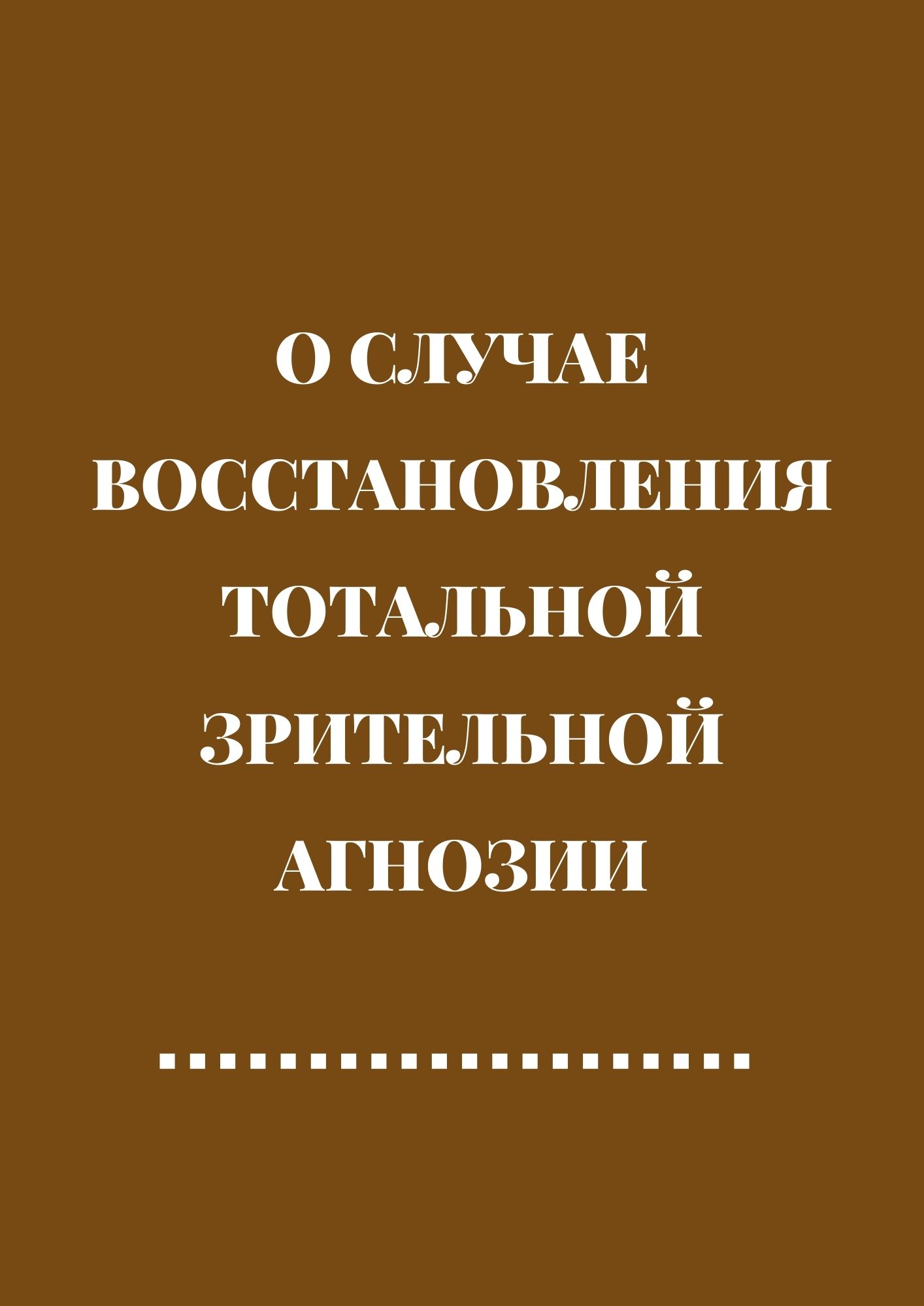 О случае восстановления тотальной зрительной агнозии